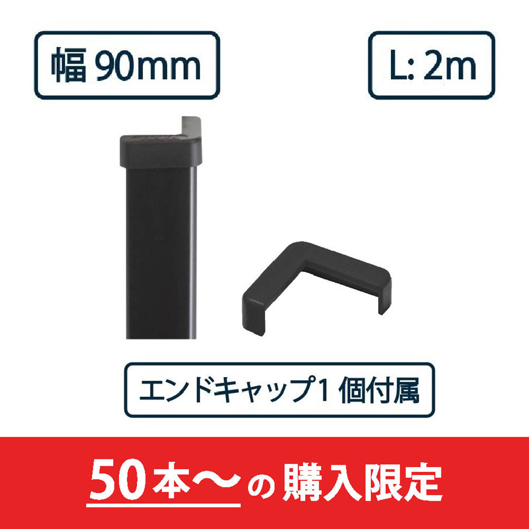 コーナーガード NPC-9090V 2m ブラック【エンドキャップ1個付属】ナカ工業 駐車場 保護材【購入数：50セット以上】（法人限定）