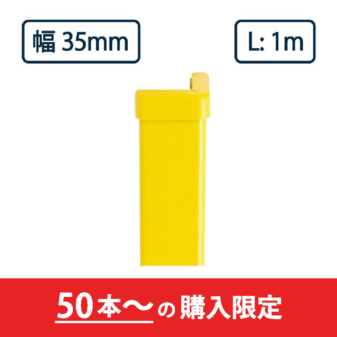 コーナーガード NPC-3535V 1m レモンイエロー ナカ工業 駐車場 保護材【購入数：50本以上】（法人限定）