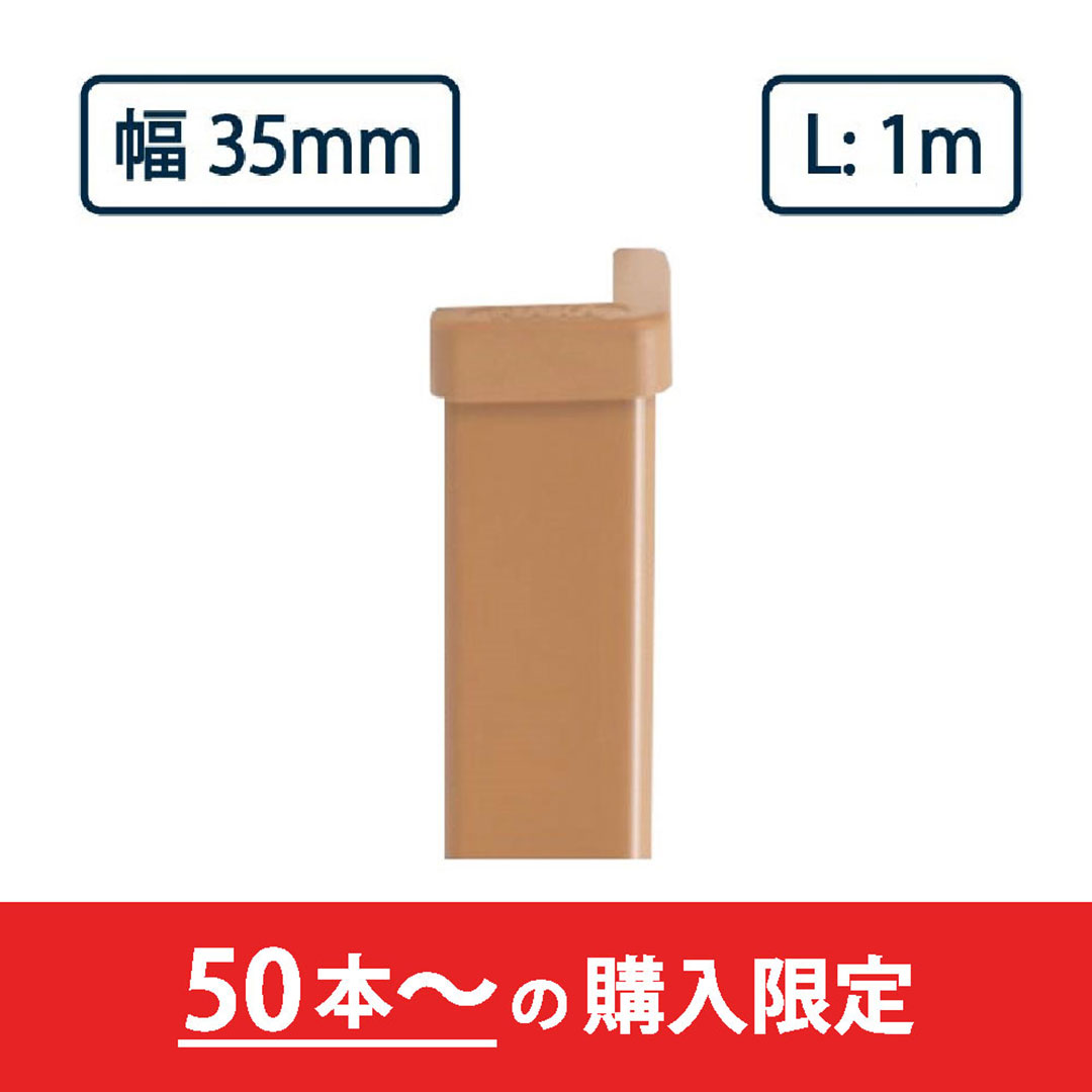 コーナーガード NPC-3535V 1m ブラウン ナカ工業 駐車場 保護材【購入数：50本以上】（法人限定）