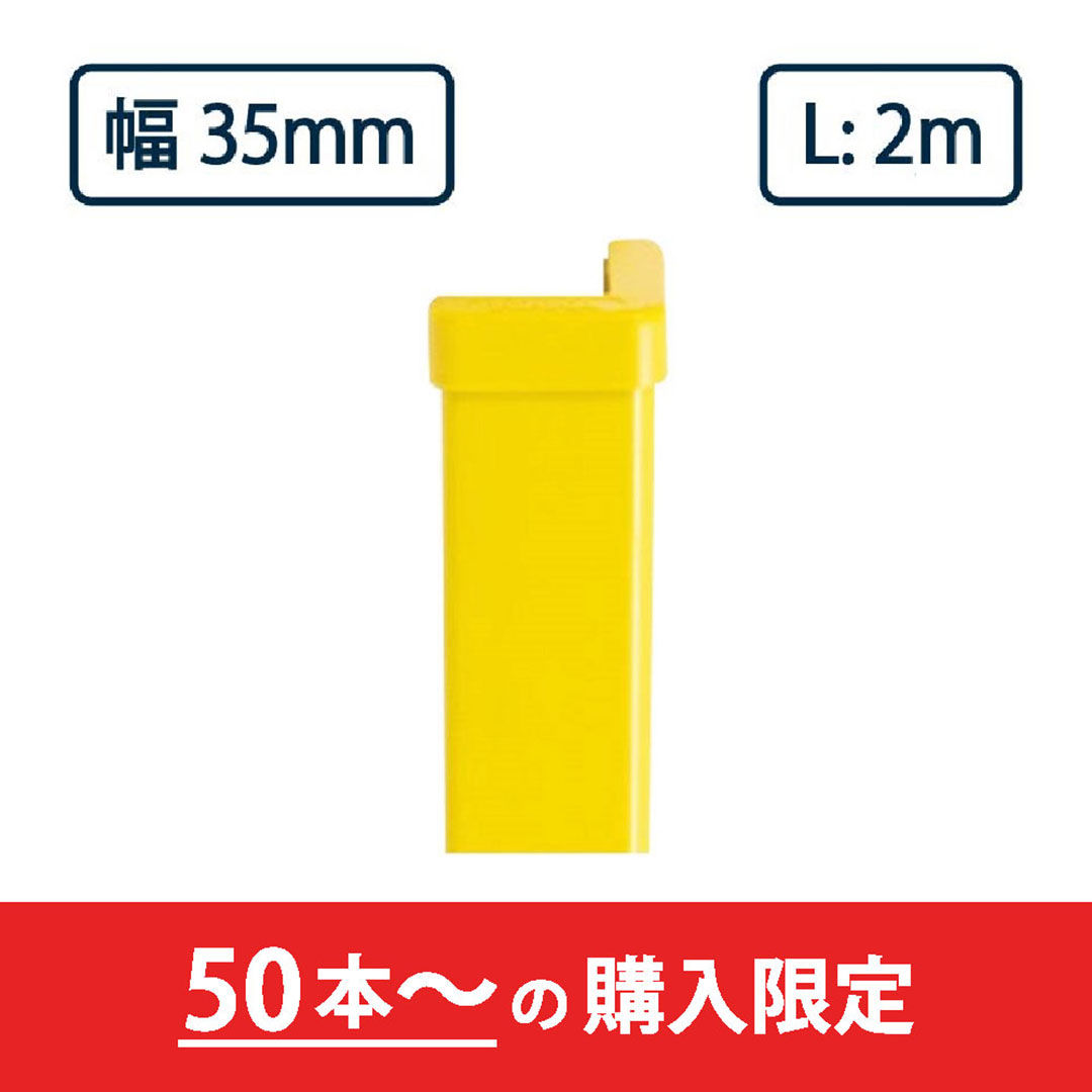 コーナーガード NPC-3535V 2m レモンイエロー ナカ工業 駐車場 保護材【購入数：50本以上】（法人限定）