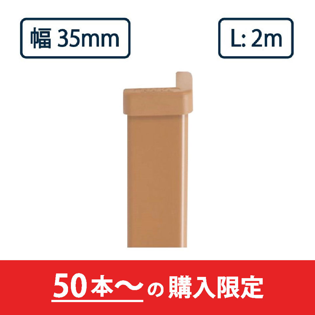 コーナーガード NPC-3535V 2m ブラウン ナカ工業 駐車場 保護材【購入数：50本以上】（法人限定）