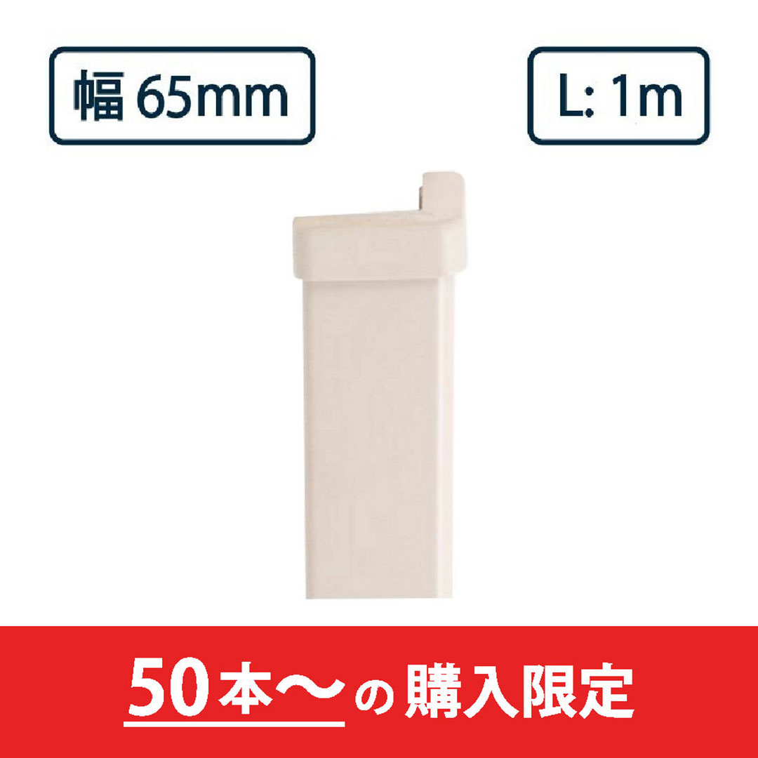 コーナーガード NPC-6565V 1m アイボリーホワイト ナカ工業 駐車場 保護【購入数：50本以上】（法人限定）