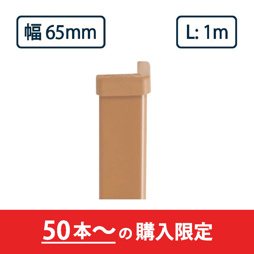 コーナーガード NPC-6565V 1m ブラウン ナカ工業 駐車場 保護材【購入数：50本以上】（法人限定）