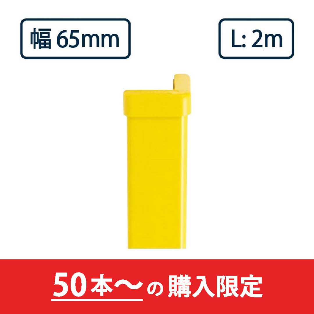 コーナーガード NPC-6565V 2m レモンイエロー ナカ工業 駐車場 保護材【購入数：50本以上】（法人限定）