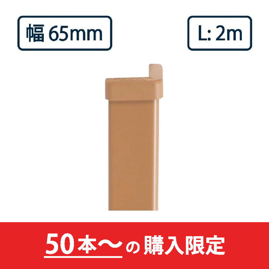 コーナーガード NPC-6565V 2m ブラウン ナカ工業 駐車場 保護材【購入数：50本以上】（法人限定）