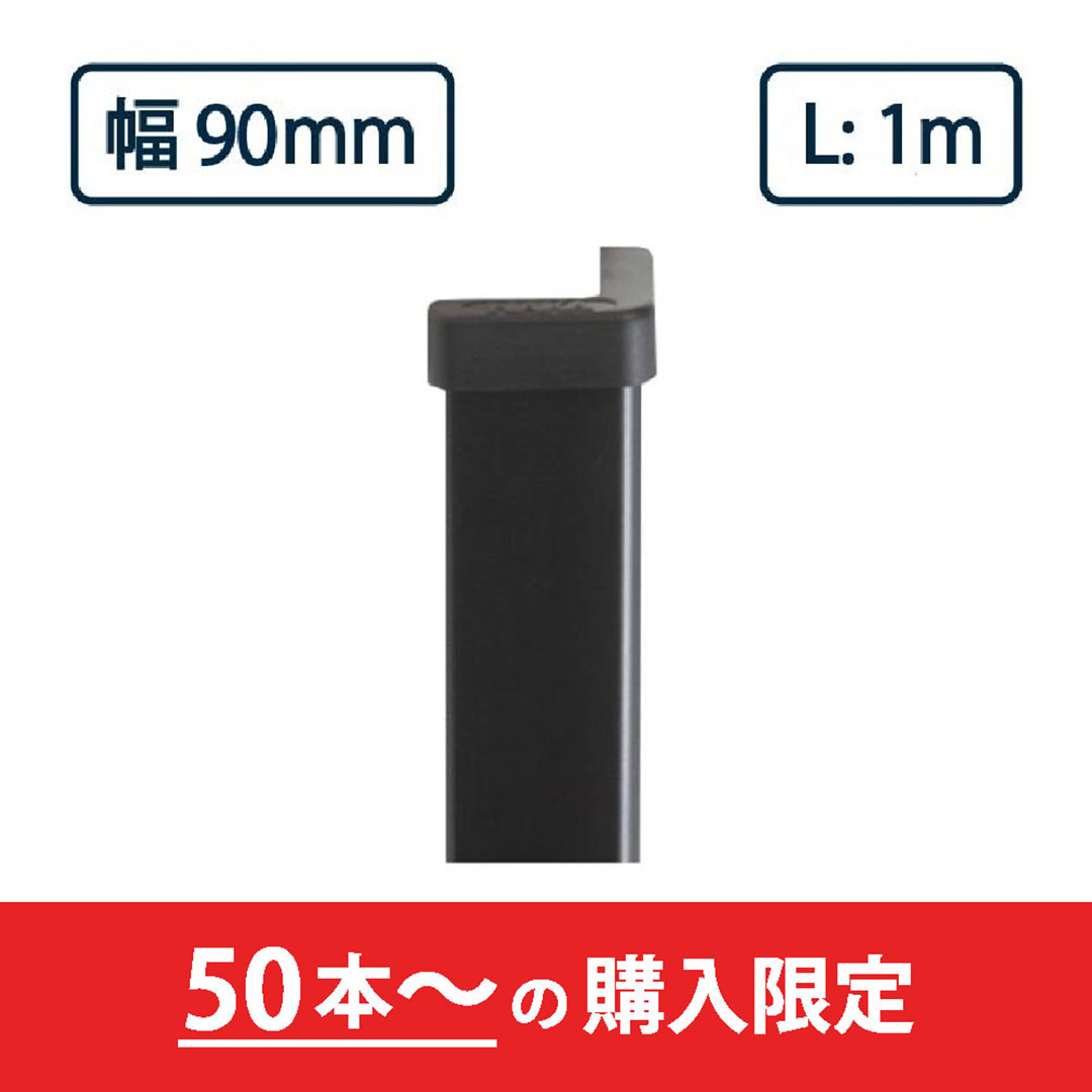 コーナーガード NPC-9090V 1m ブラック ナカ工業 駐車場 保護材【購入数：50本以上】（法人限定）