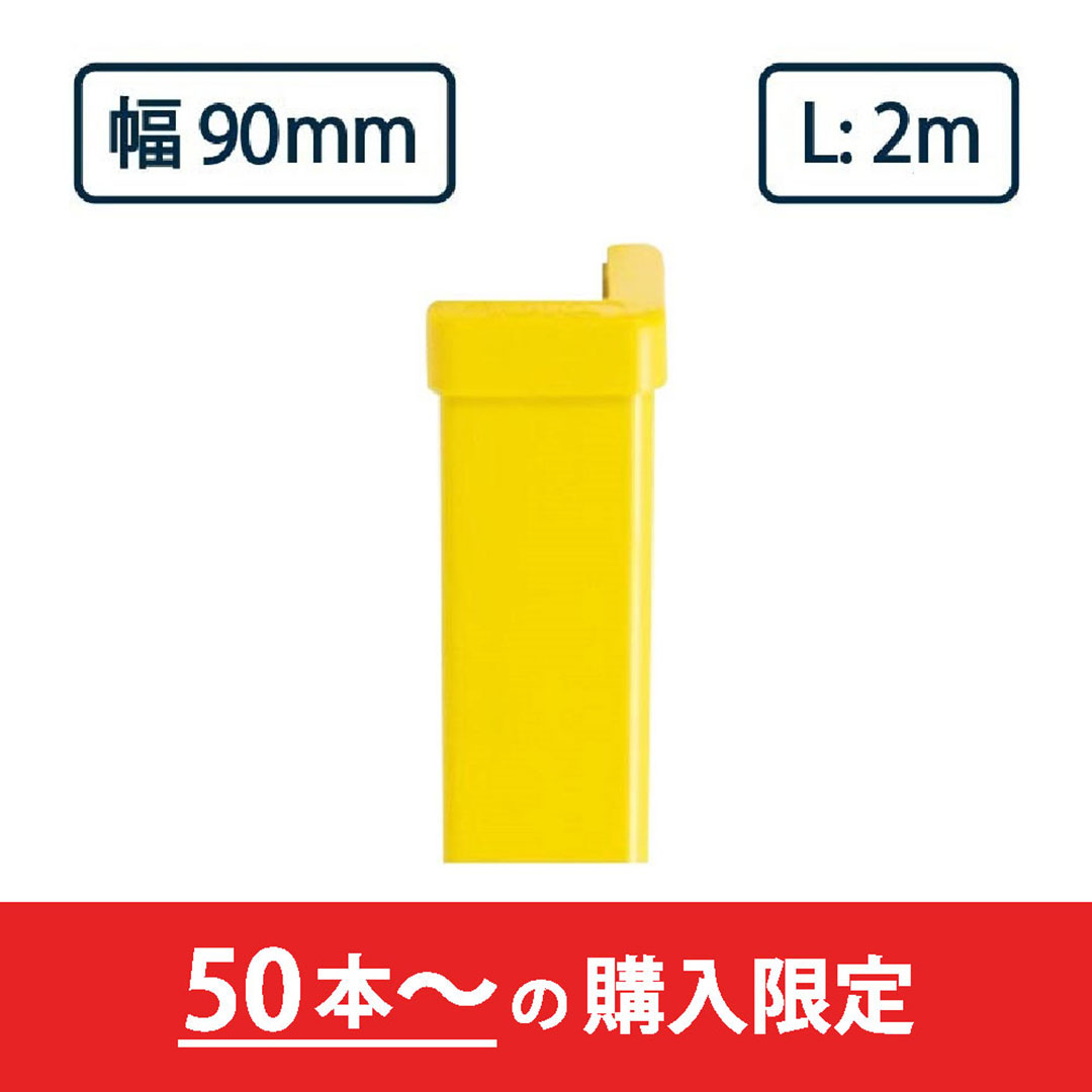 コーナーガード NPC-9090V 2m レモンイエロー ナカ工業 駐車場 保護材【購入数：50本以上】（法人限定）