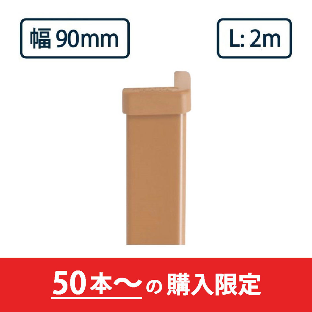 コーナーガード NPC-9090V 2m ブラウン ナカ工業 駐車場 保護材【購入数：50本以上】（法人限定）