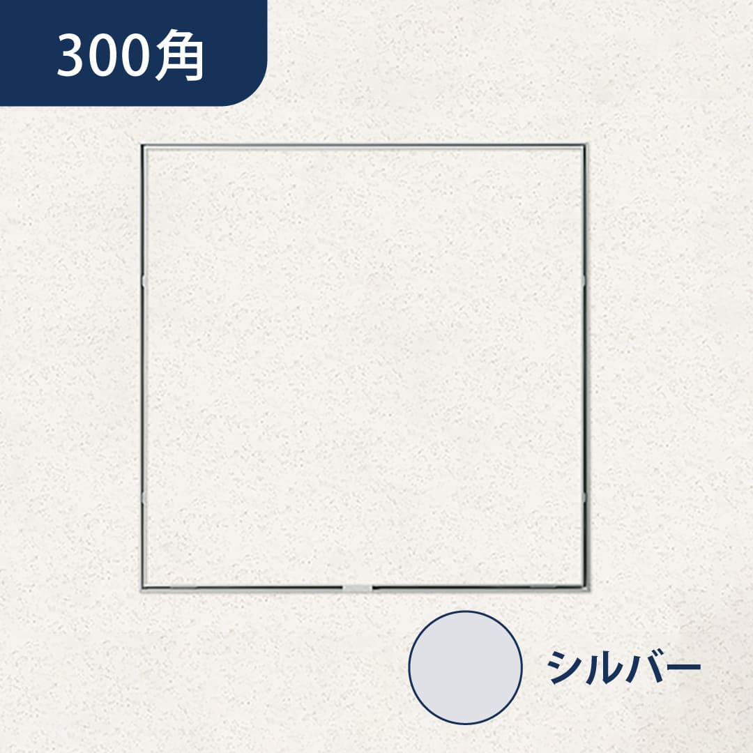 天井点検口 ハイハッチ シルバー MMⅡ HHMMⅡf-303 目地 303×303 スライド金具 点検口 ナカ工業