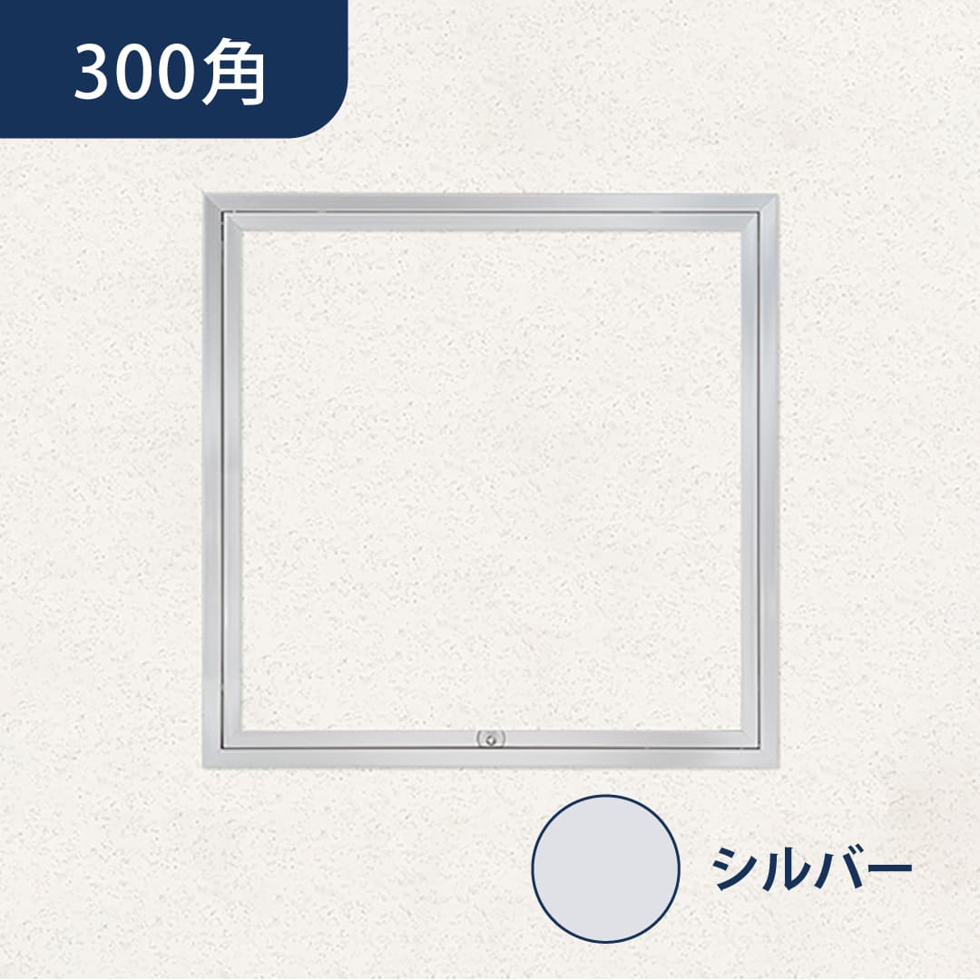 天井点検口 ハイハッチ シルバー SD HHSD-303 額縁 303×303 グレモン錠 点検口 ナカ工業