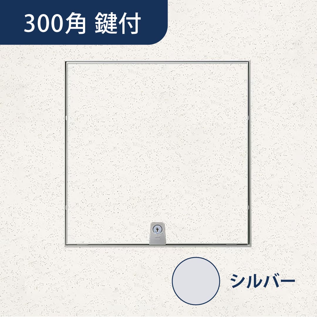 天井点検口 ハイハッチ 鍵付 シルバー MMⅡf HHMMⅡf-K303 目地 303×303 スライド金具 点検口 ナカ工業