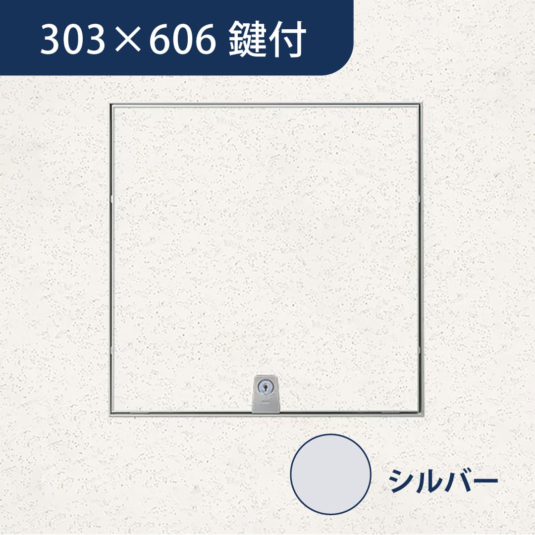 天井点検口 ハイハッチ 鍵付 シルバー MMⅡf HHMMⅡf-K3060 目地 303