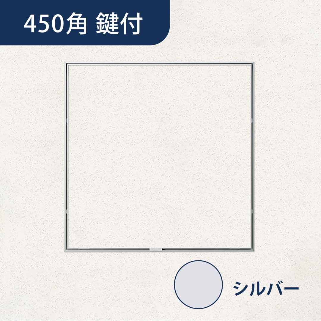 天井点検口 ハイハッチ 鍵付 シルバー MMHⅡ HHMMHⅡ-K454 掛付目地 454×454 スリム 点検口 ナカ工業