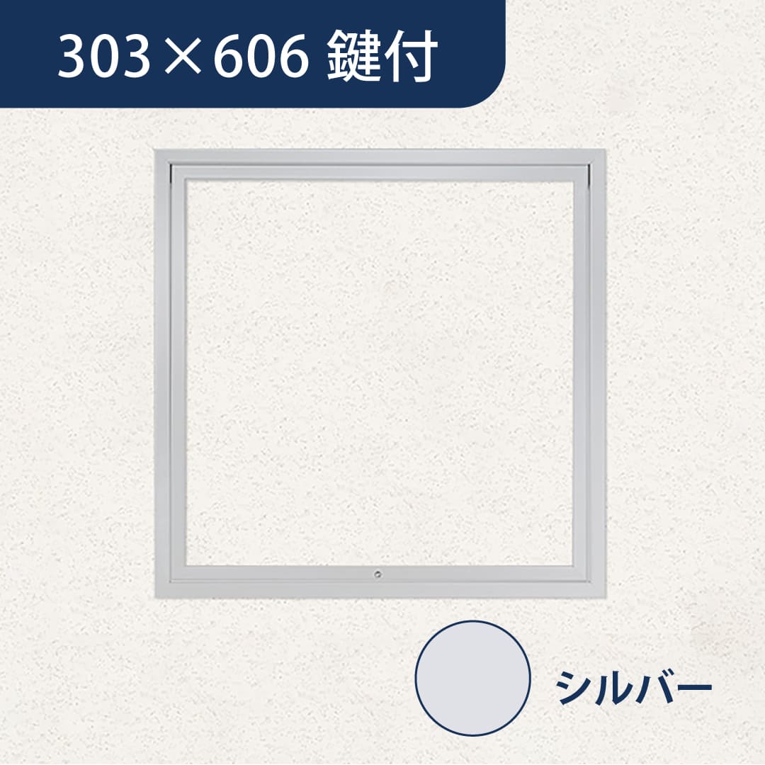 天井点検口 ハイハッチ 鍵付 シルバー NT HHNT-K3060 気密 303×606 A4等級 遮音 点検口 ナカ工業