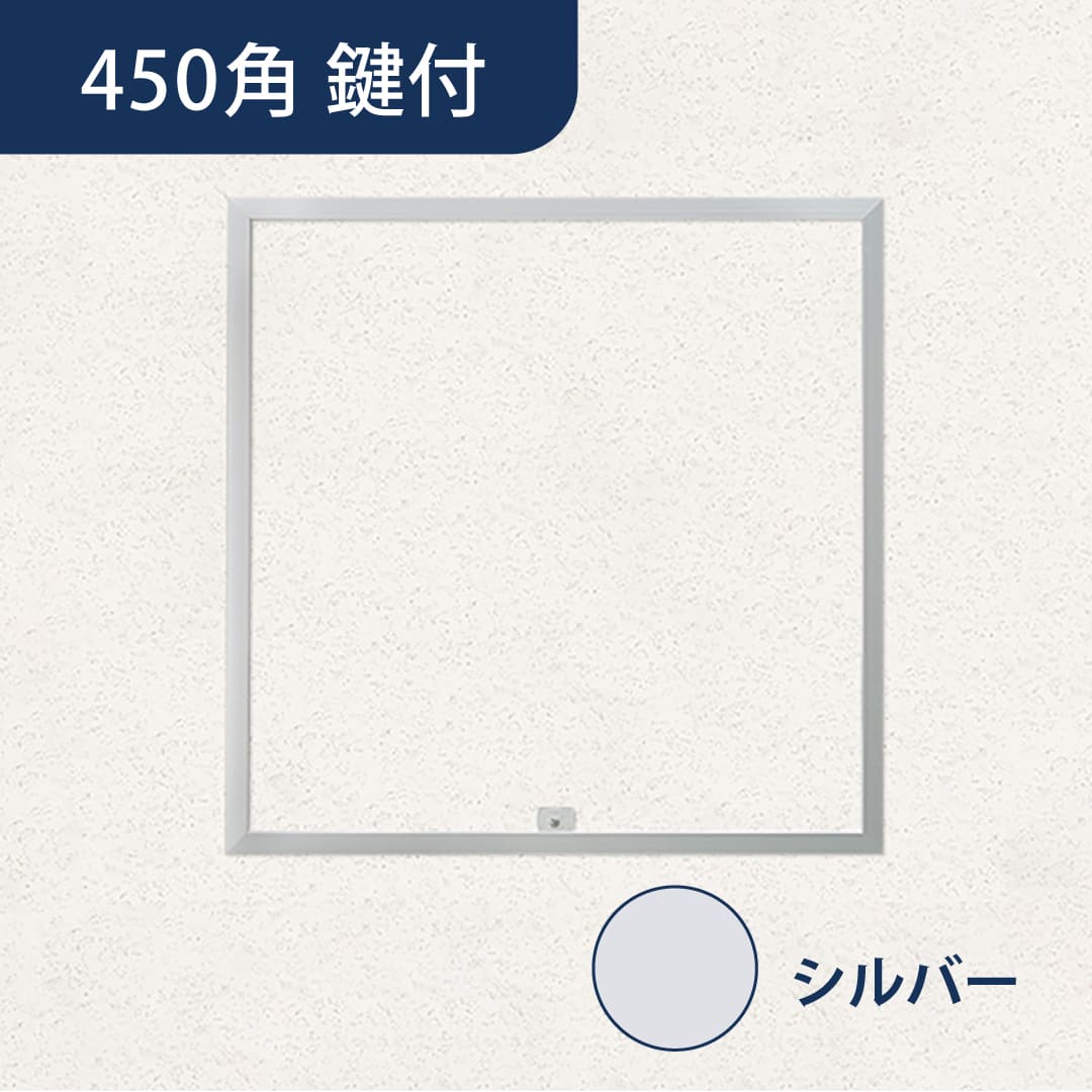 天井点検口 ハイハッチ 鍵付 シルバー AT HHAT-K454 一本目地 気密 454×454 A4等級 点検口 ナカ工業