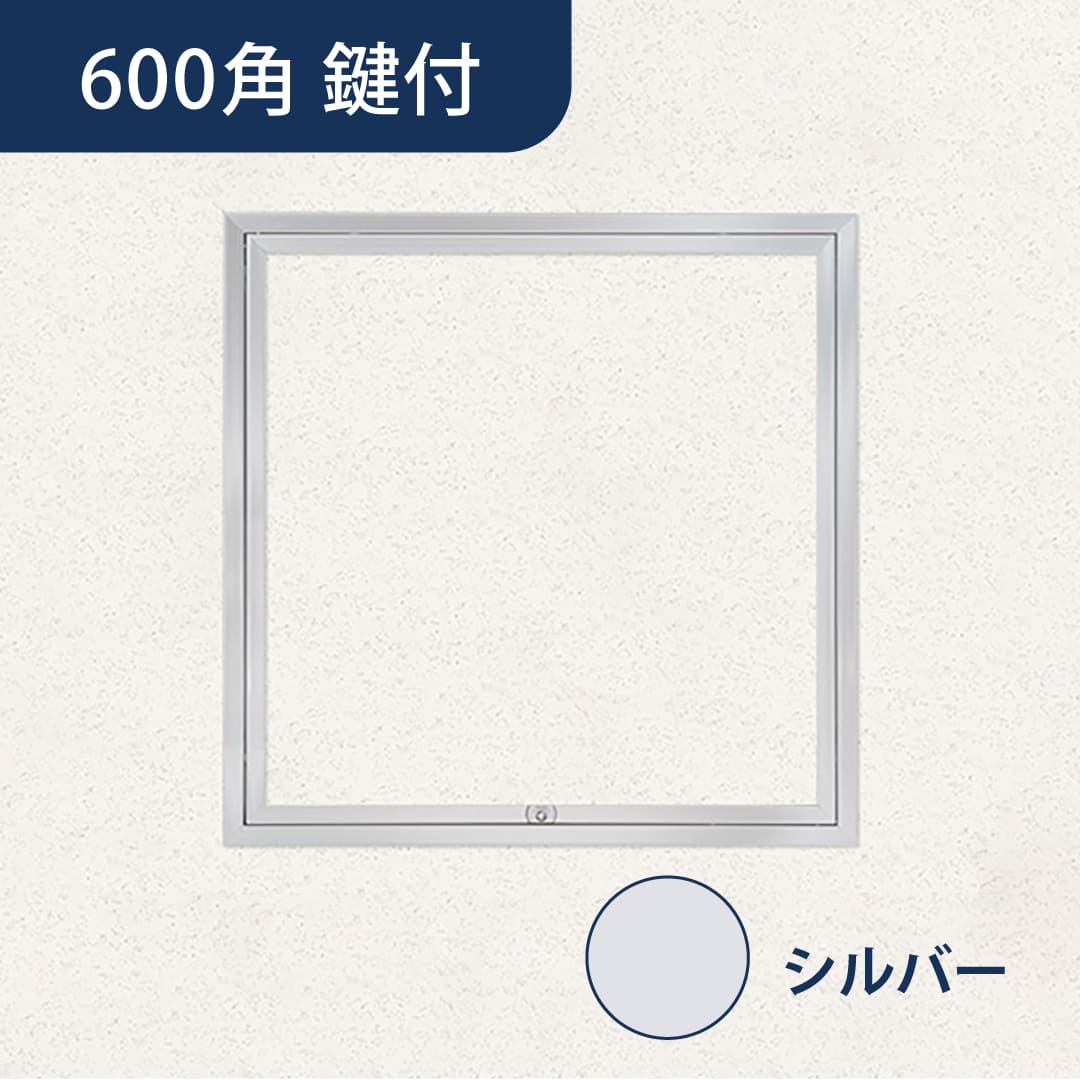 天井点検口 ハイハッチ 鍵付 シルバー SD HHSD-K606 額縁 606×606 グレモン錠 点検口 ナカ工業
