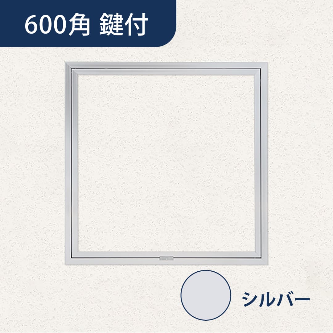 天井点検口 ハイハッチ 鍵付 シルバー SEⅡ HHSEⅡ-K606 額縁 606×606 スライドロック 点検口 ナカ工業