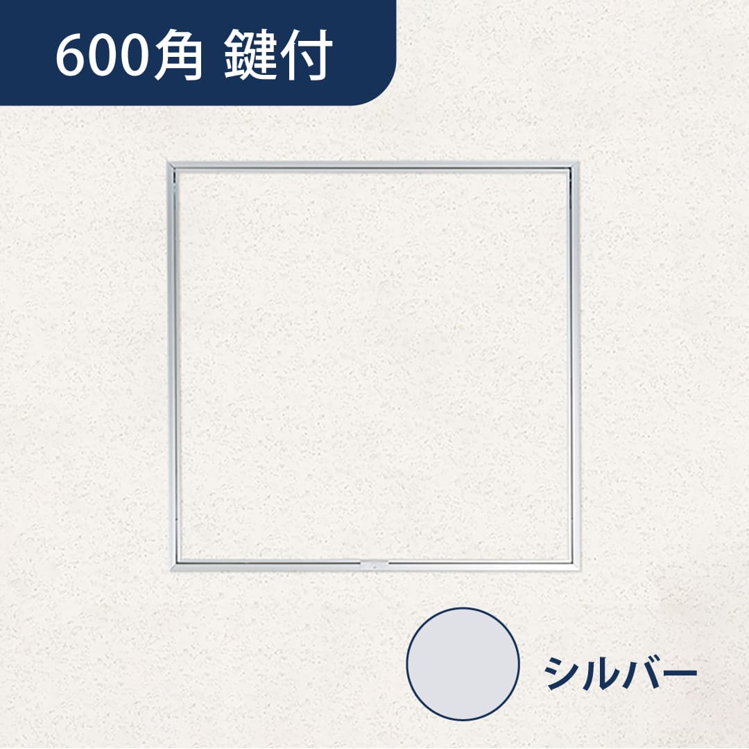 天井点検口 ハイハッチ 鍵付 シルバー GMⅡ HHGMⅡ-K606 額縁 目地 606×606 点検口 ナカ工業