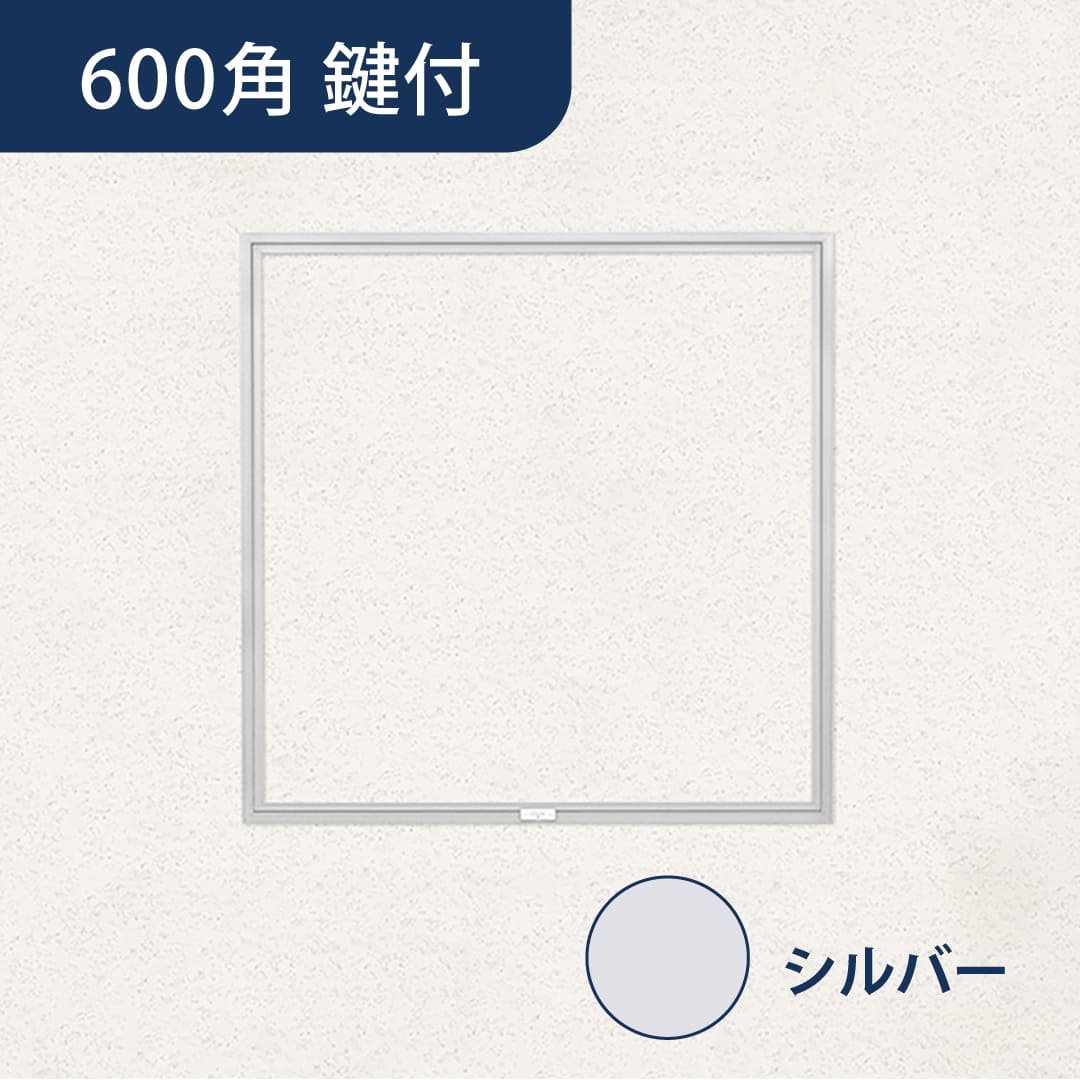 天井点検口 ハイハッチ 鍵付 シルバー GS HHGS-K606 細額縁 606×606 額縁 点検口 ナカ工業