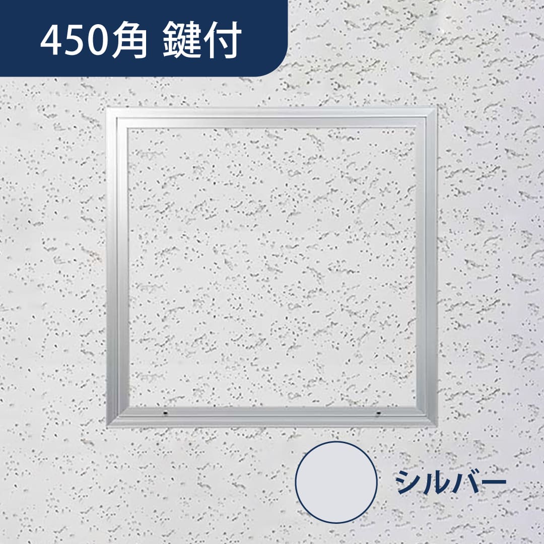 天井点検口 ハイハッチ 鍵付 シルバー NKT NKT-K454 軒天 454×454 耐風圧性能 点検口 ナカ工業
