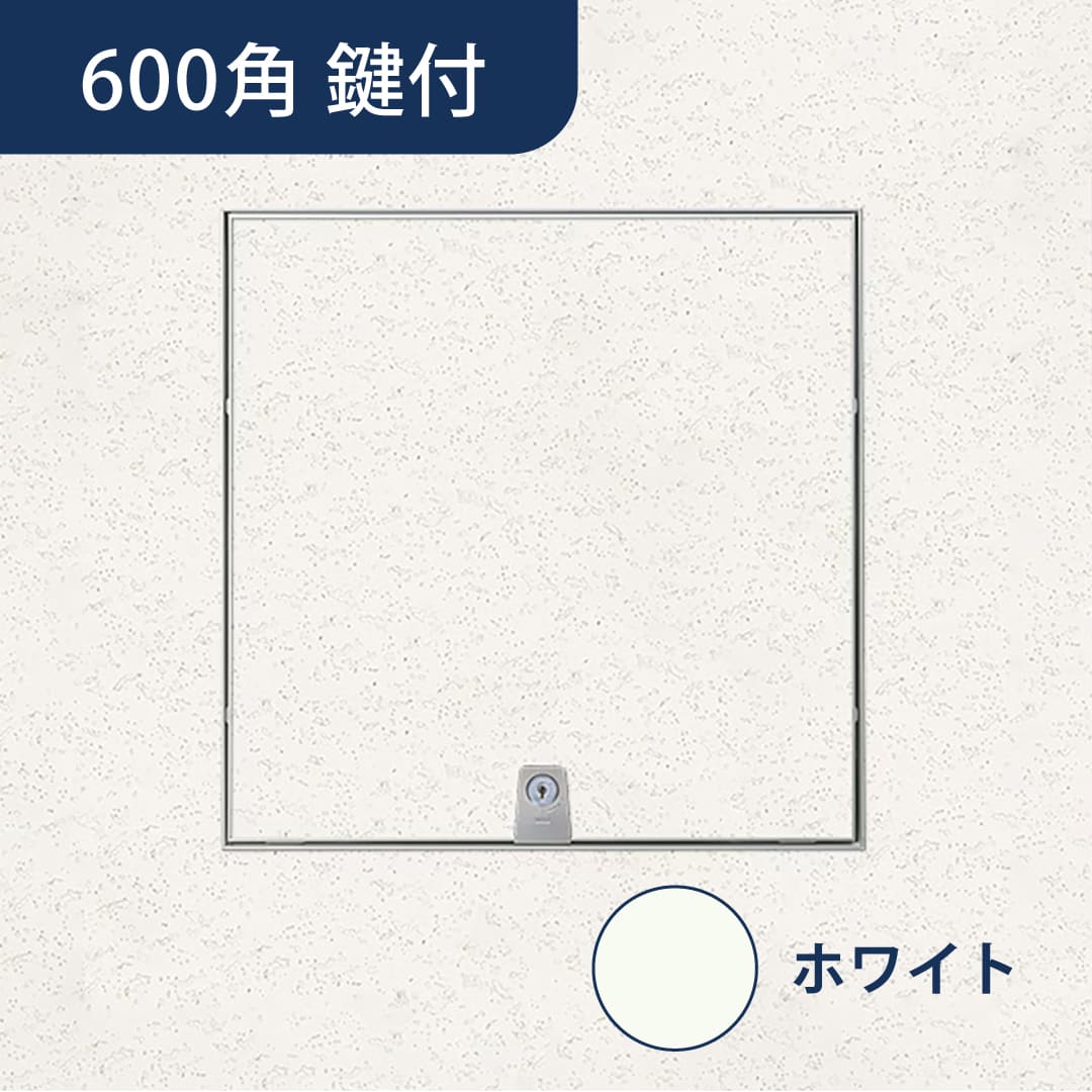 天井点検口 ハイハッチ 鍵付 ホワイト MMⅡ HHMMⅡf-K606W 目地 606×606 白 点検口 ナカ工業