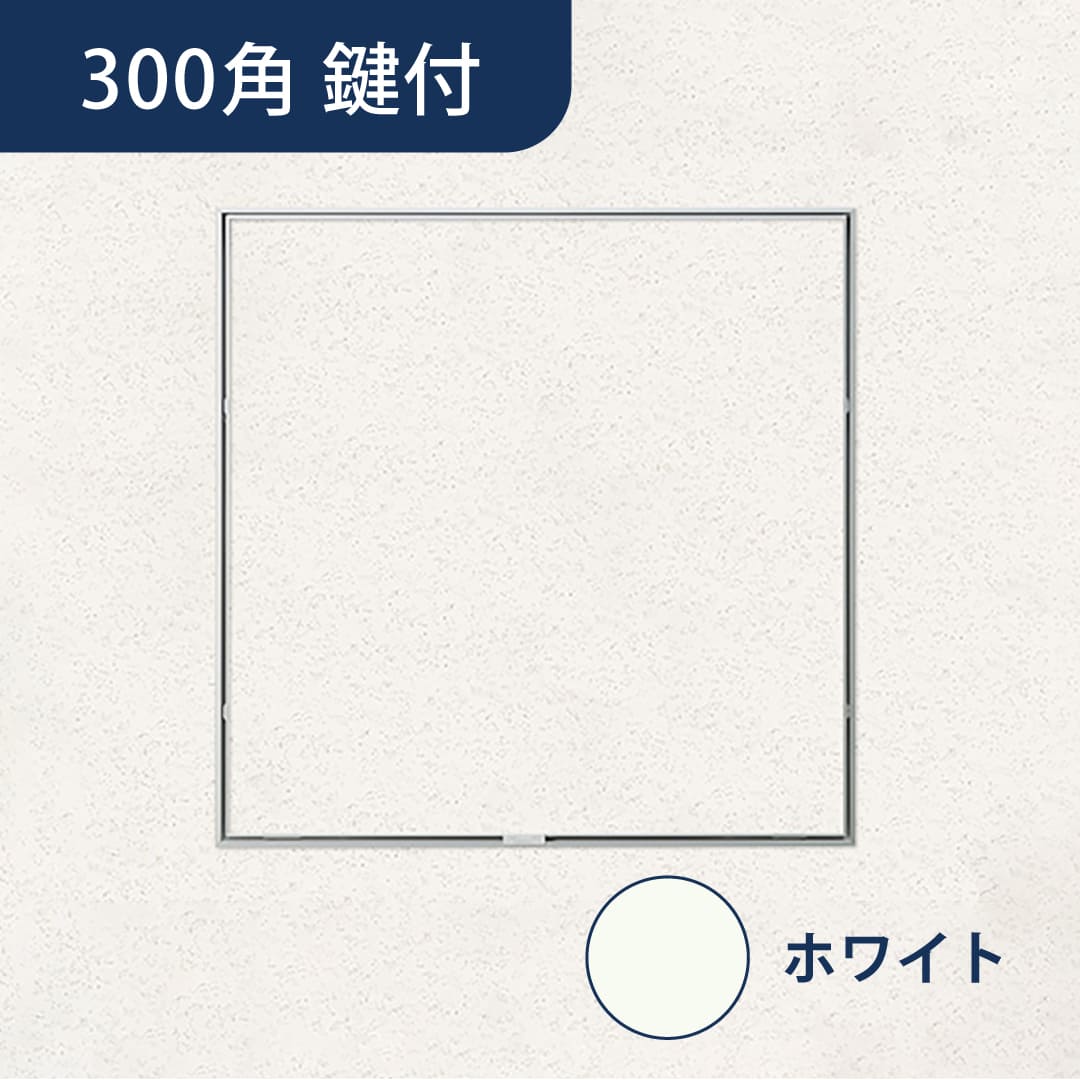 天井点検口 ハイハッチ 鍵付 ホワイト MMHⅡ HHMMHⅡ-K303W 掛付目地 303×303 白 点検口 ナカ工業