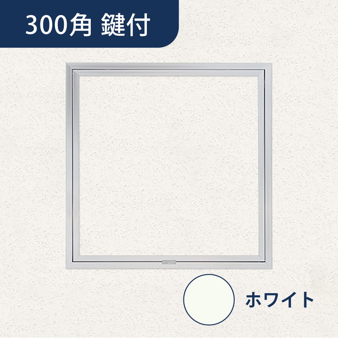天井点検口 ハイハッチ 鍵付 ホワイト SEⅡ HHSEⅡ-K303W 額縁 303×303 白 スライド 点検口 ナカ工業