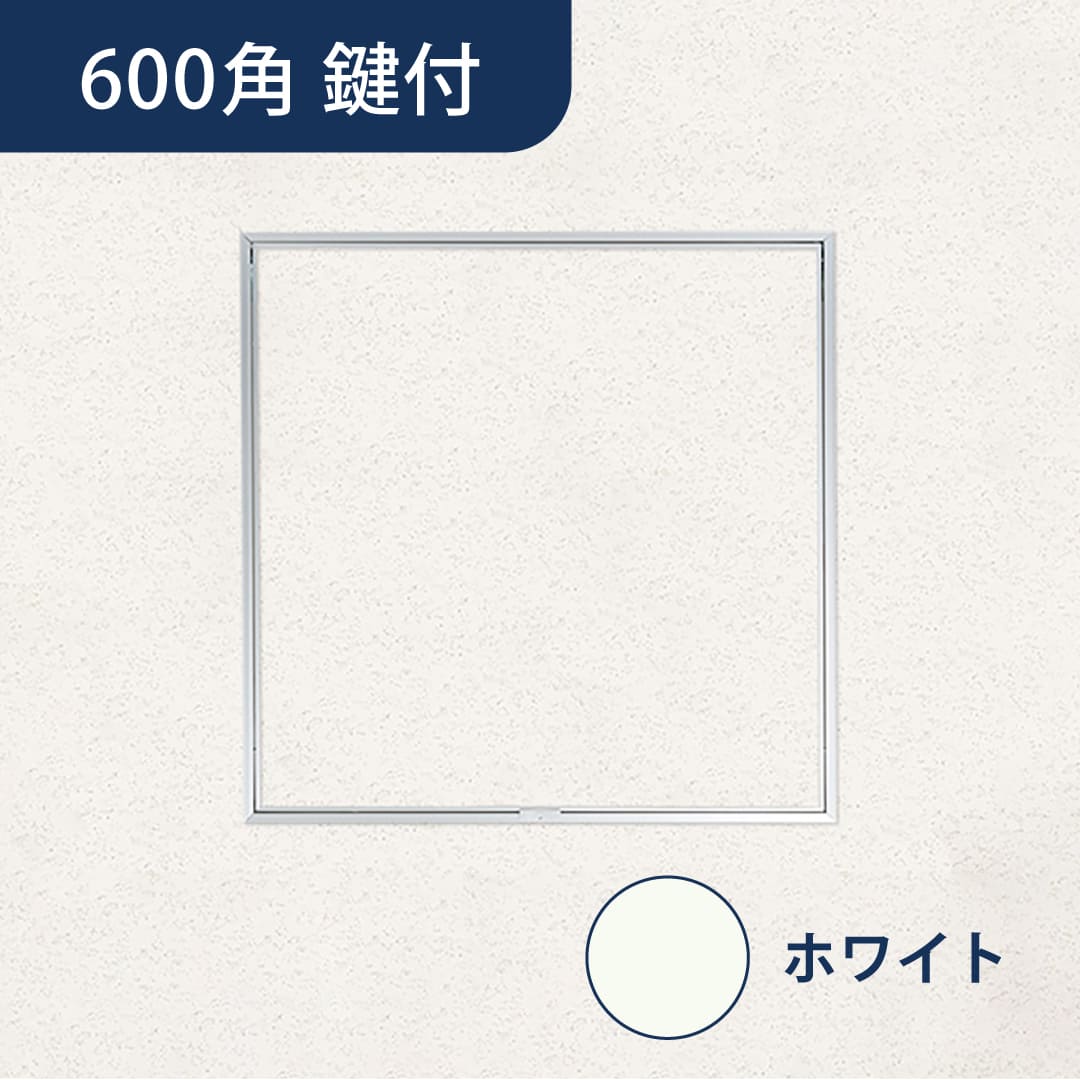 天井点検口 ハイハッチ 鍵付 ホワイト GMⅡ HHGMⅡ-K606W 額縁 目地 606×606 白 点検口 ナカ工業