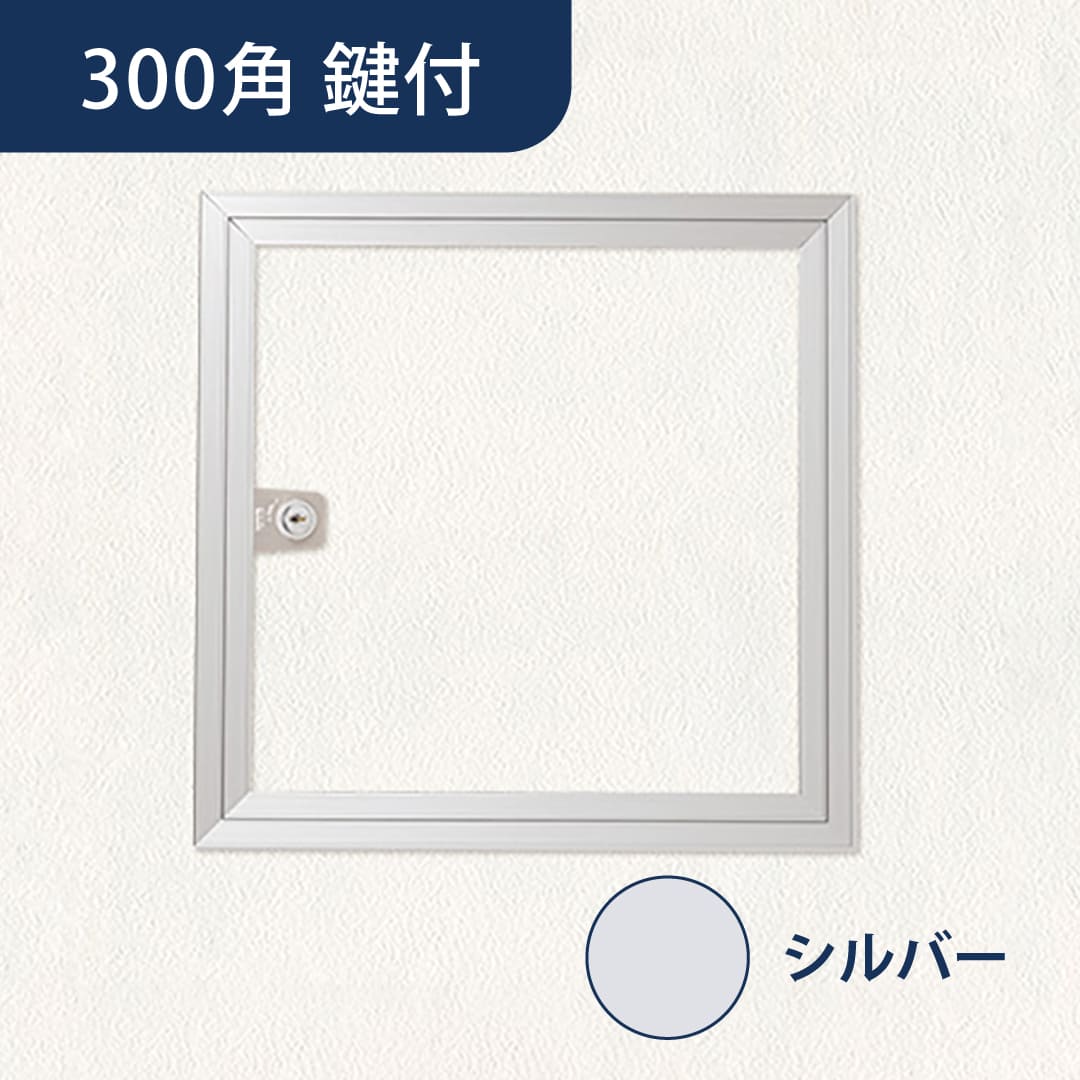 壁点検口 ウォールハッチ 鍵付 シルバー WHA-303 額縁 303×303 左右両開き 点検口 ナカ工業
