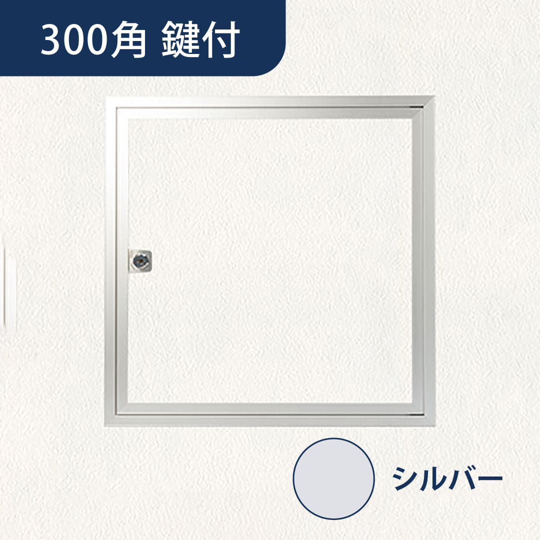 壁点検口 ウォールハッチ 鍵付 シルバー WHT-303 気密 303×303 A4等級 空調効率 点検口 ナカ工業