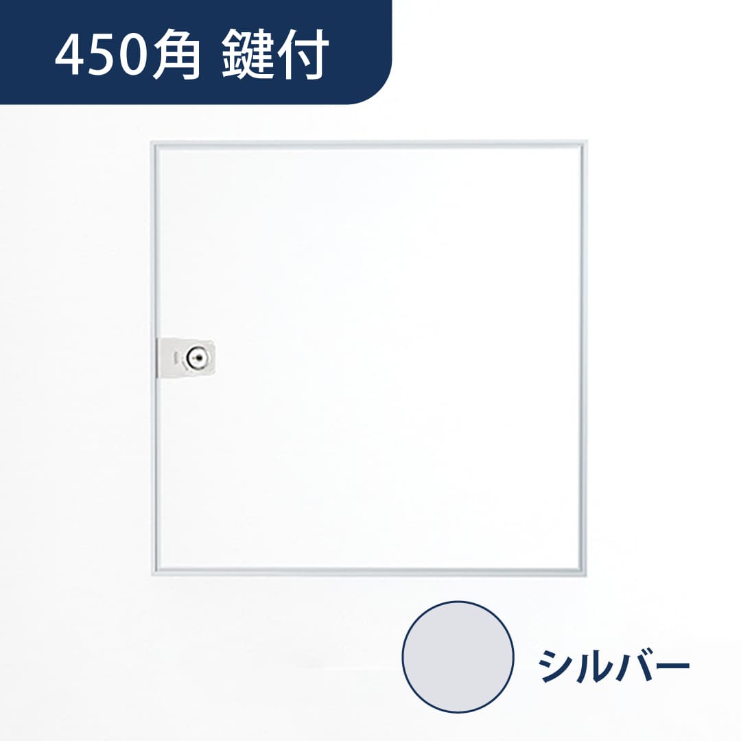 壁点検口 ウォールハッチ 鍵付 シルバー WHM-454 目地 454×454 軽量 点検口 ナカ工業