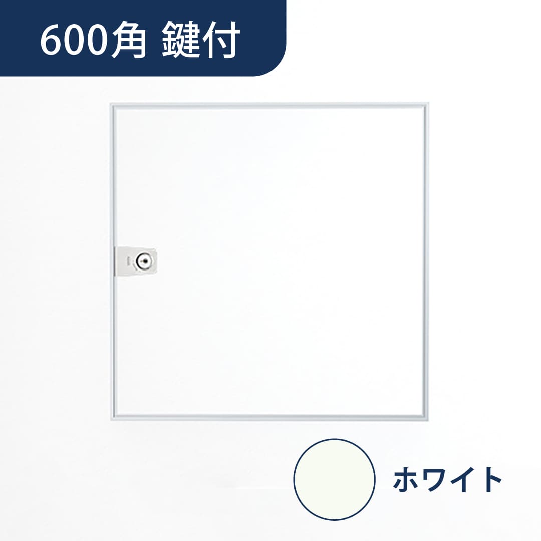 壁点検口 ウォールハッチ 鍵付 ホワイト WHM-606W 目地 粉体塗装仕上 606×606 白 軽量 点検口 ナカ工業