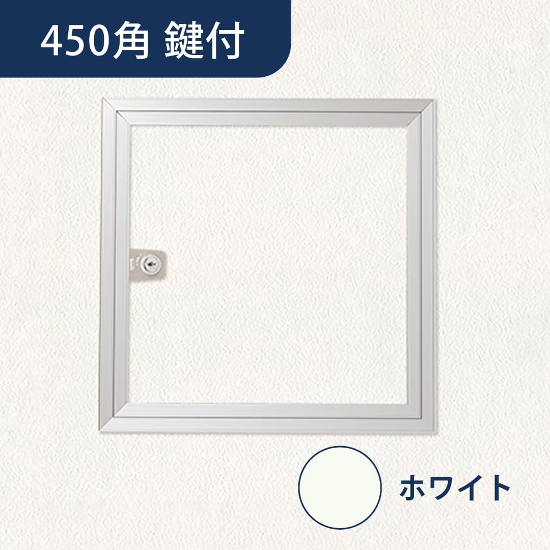 壁点検口 ウォールハッチ 鍵付 ホワイト WHA-454W 額縁 電着塗装 454×454 白 左右両開き 点検口 ナカ工業