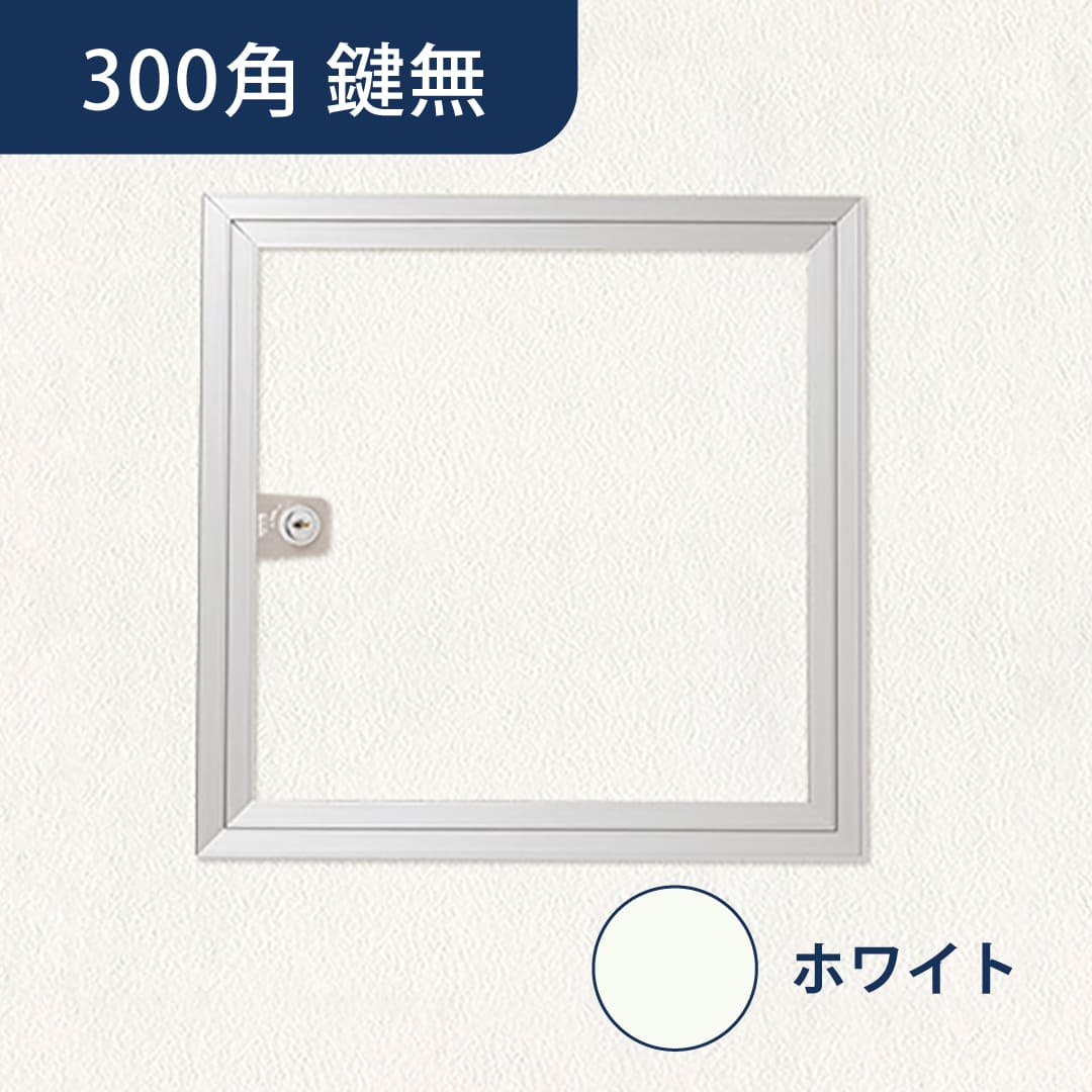 壁点検口 ウォールハッチ 鍵無 ホワイト WHA-303WKN 額縁 電着塗装 303×303 白 両開き 点検口 ナカ工業