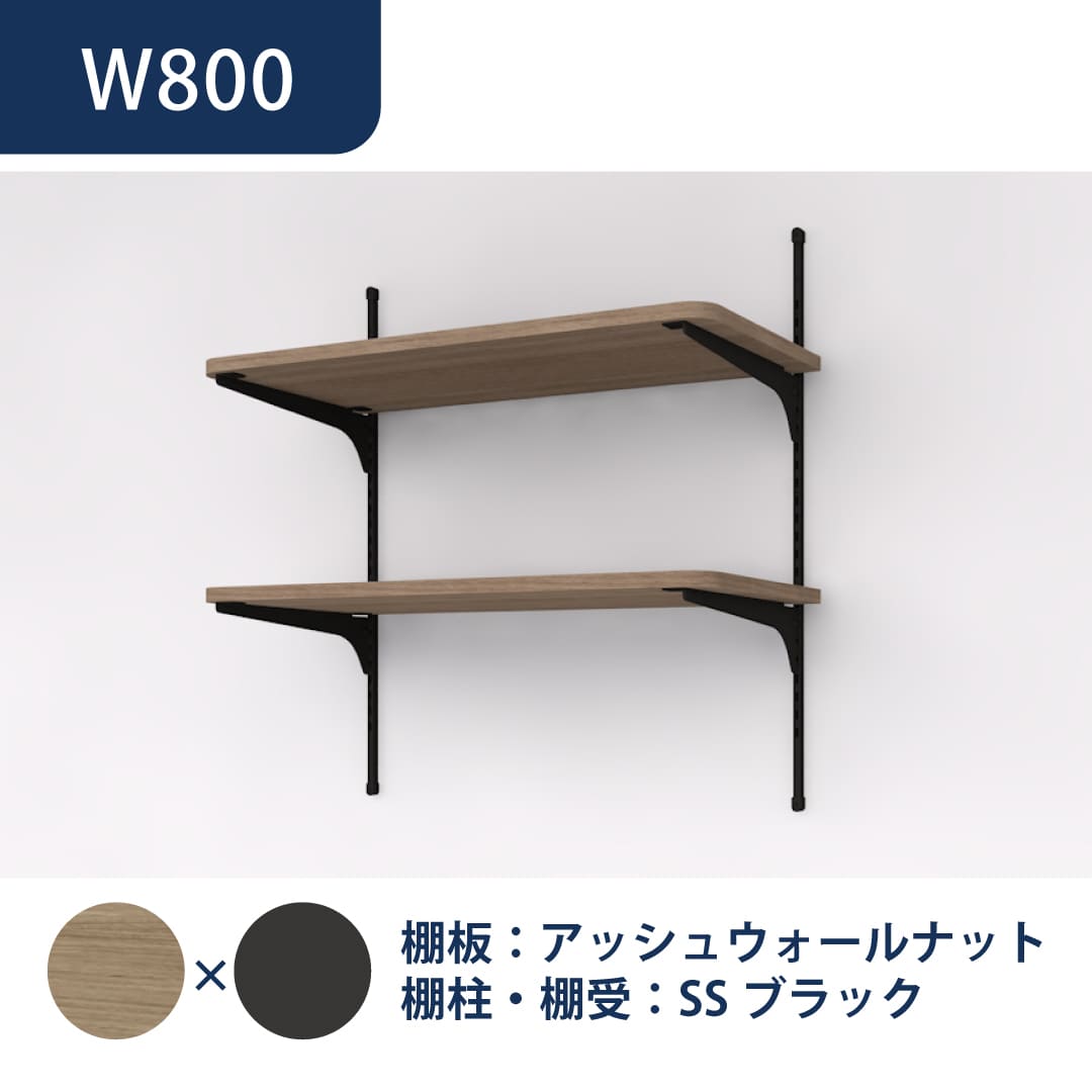 可動棚板セット Bタイプ D300 W800 2段 アッシュウォールナット×SSブラック KTB2D3W8-B-AJ 南海プライウッド