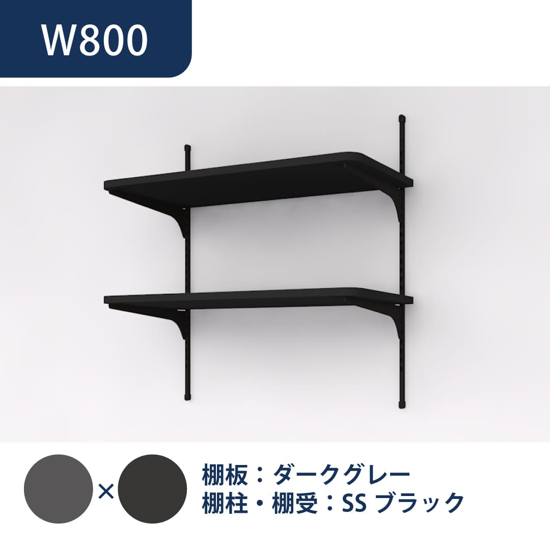 可動棚板セット Bタイプ D300 W800 2段 ダークグレー×SSブラック KTB2D3W8-B-DG 南海プライウッド
