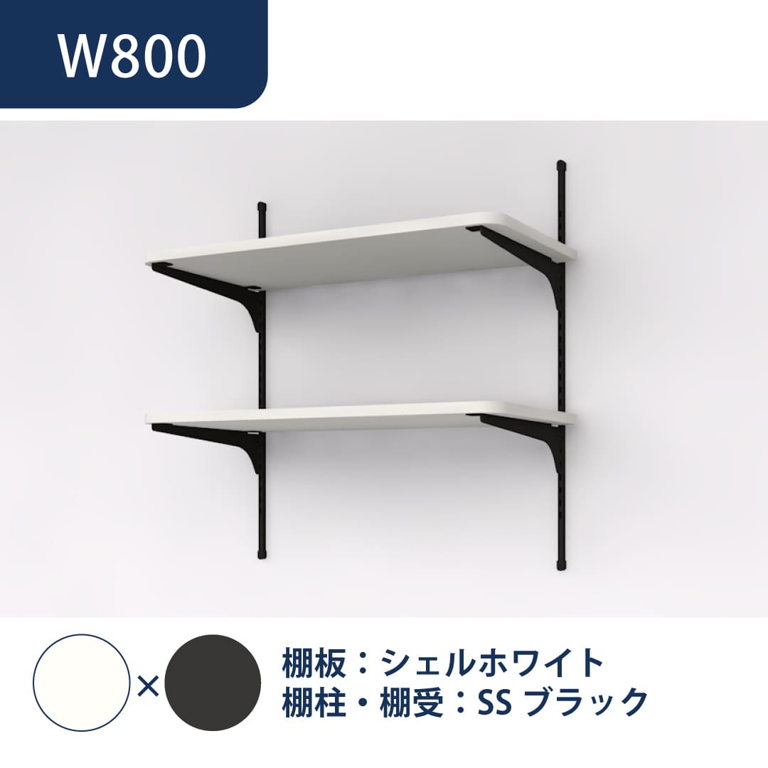可動棚板セット Bタイプ D300 W800 2段 シェルホワイト×SSブラック KTB2D3W8-B-LW 南海プライウッド