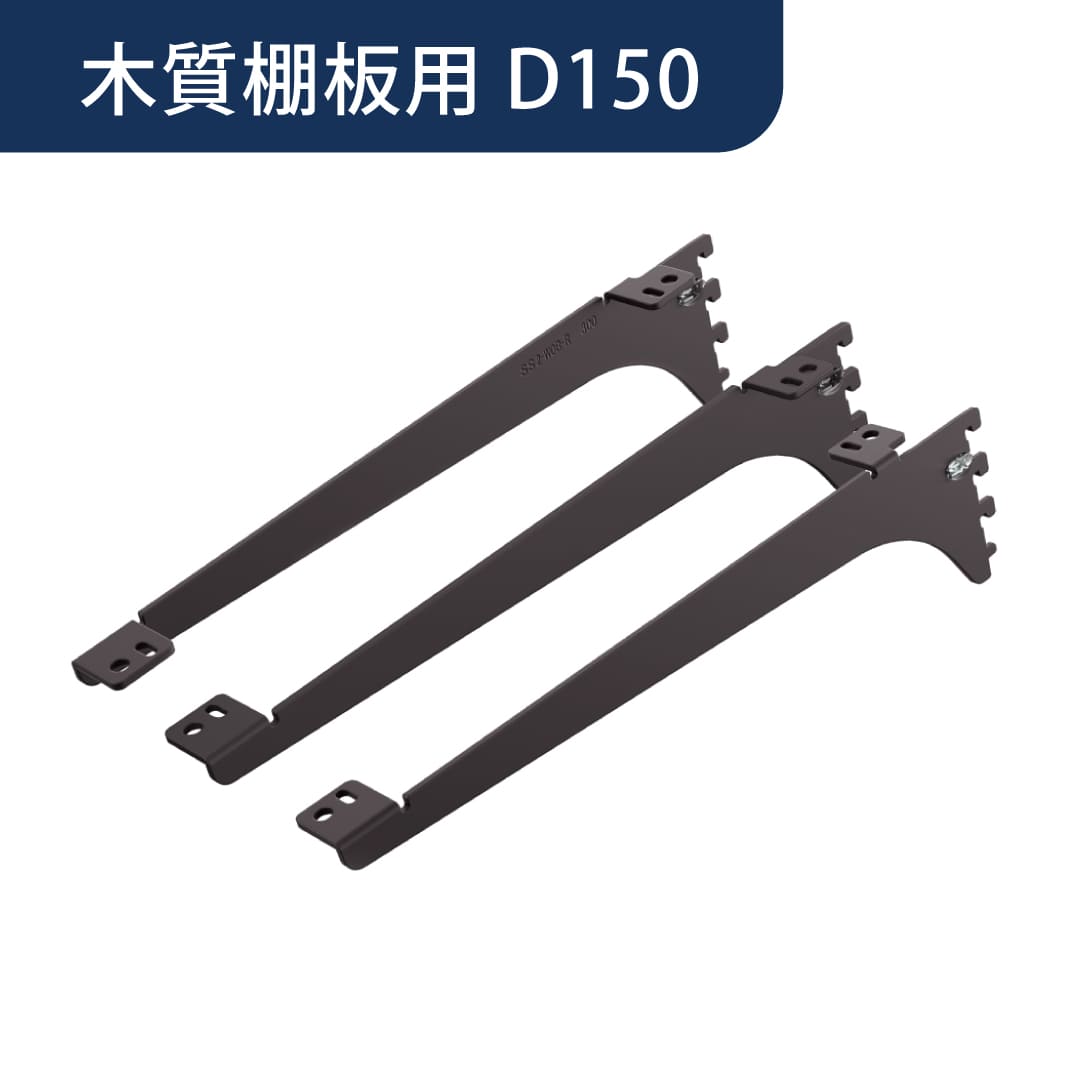 アームハング棚柱SS 棚受 木質棚板用【ケース販売】3本入 D150 SSブラック SS-CMD15B 南海プライウッド