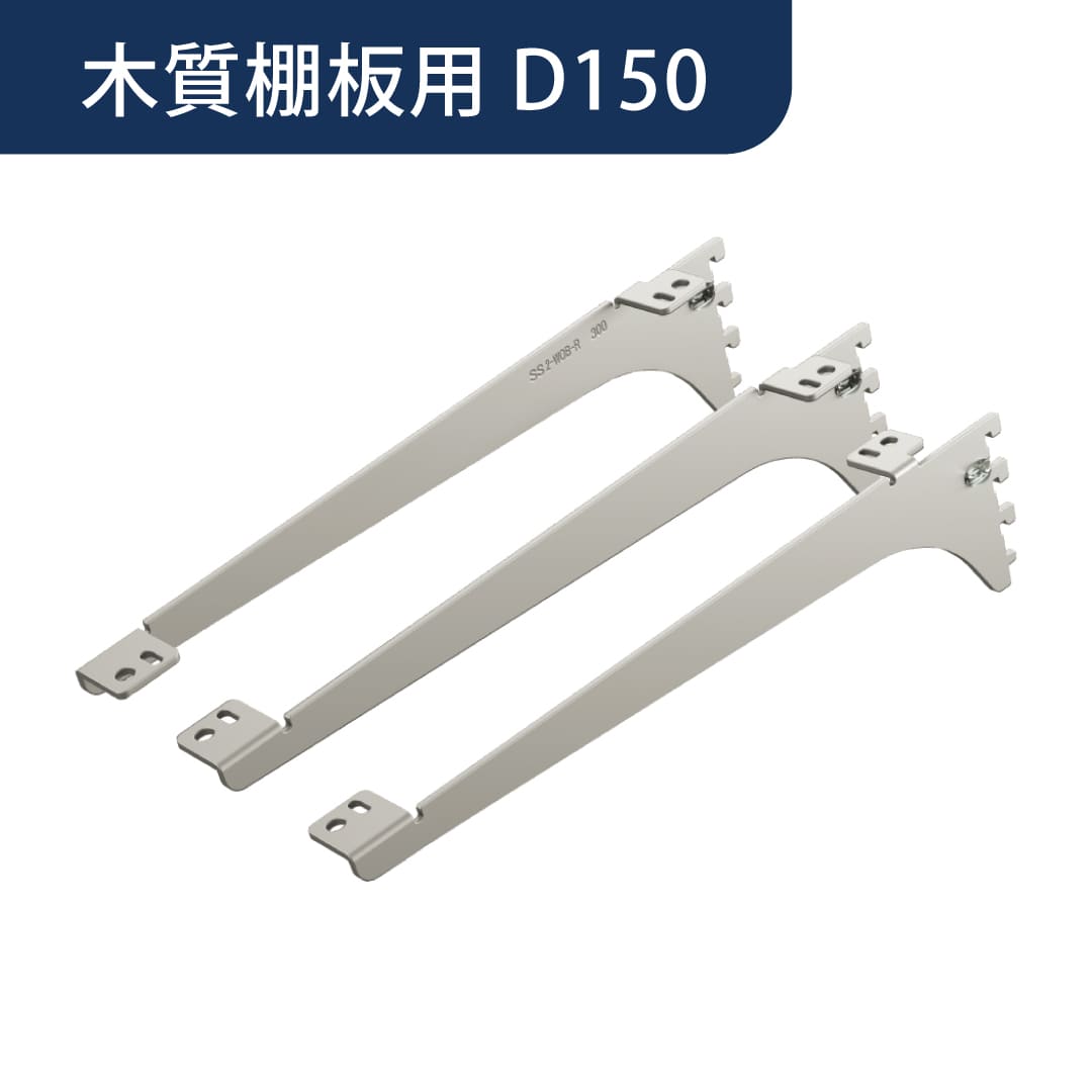 アームハング棚柱SS 棚受 木質棚板用【ケース販売】3本入 D150 SSシルバー SS-CMD15S 南海プライウッド