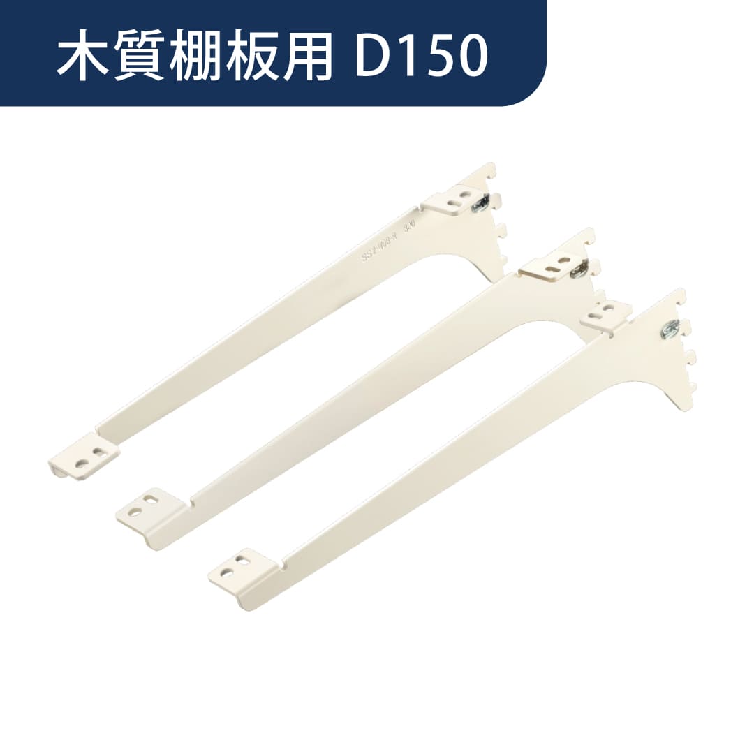アームハング棚柱SS 棚受 木質棚板用【ケース販売】3本入 D150 SSホワイト SS-CMD15W 南海プライウッド