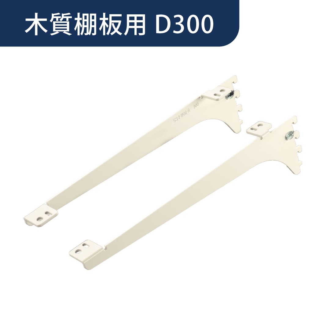 アームハング棚柱SS 棚受 木質棚板用【ケース販売】2本入 D300 SSホワイト SS-MD30W 南海プライウッド