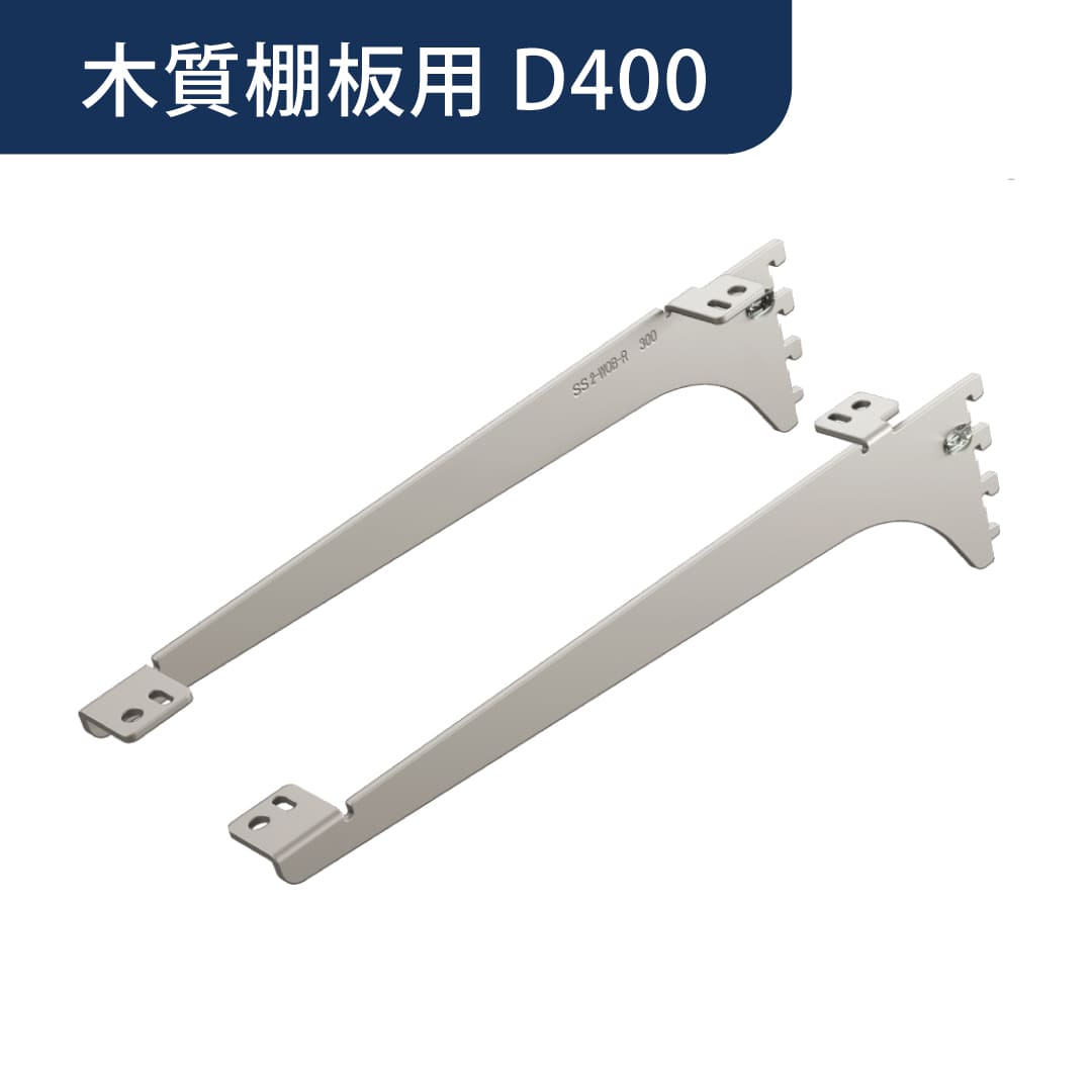 アームハング棚柱SS 棚受 木質棚板用【ケース販売】2本入 D400 SSシルバー SS-MD40S 南海プライウッド