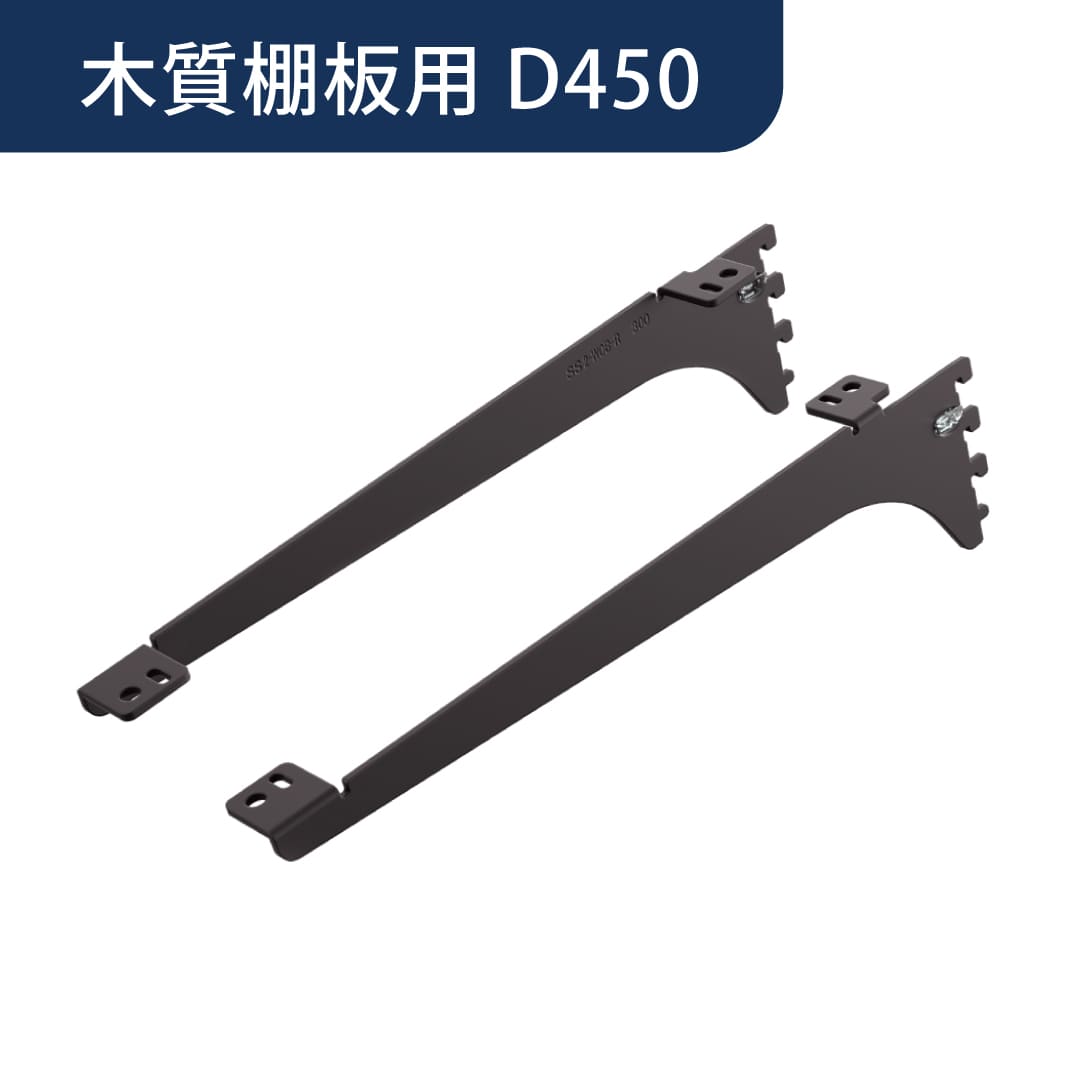 アームハング棚柱SS 棚受 木質棚板用【ケース販売】2本入 D450 SSブラック SS-MD45B 南海プライウッド