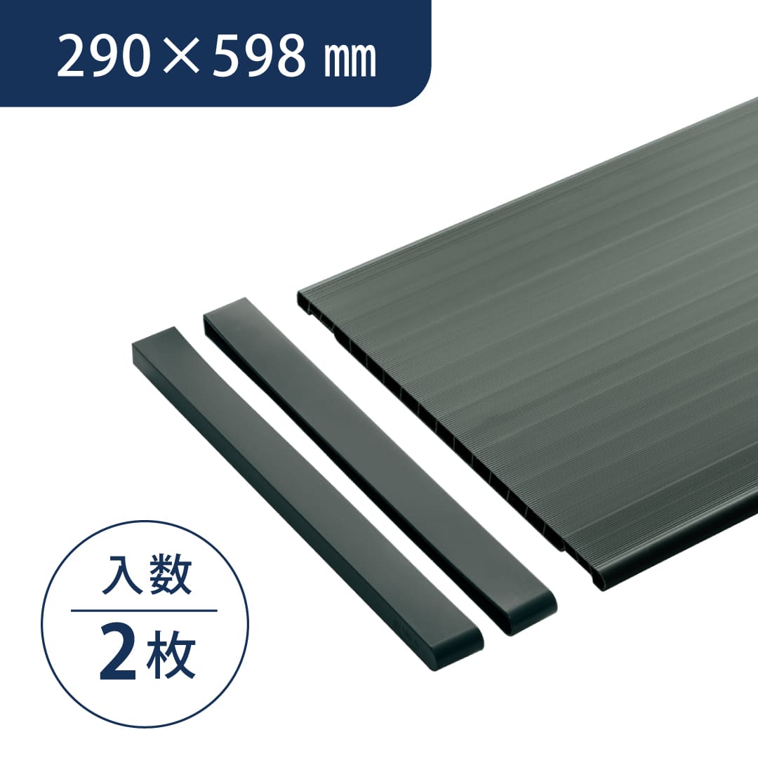 アームハング棚柱SS 樹脂棚板【ケース販売】2枚入 12×290×598 ダークグレー SS-JD3W6DG-2 南海プライウッド