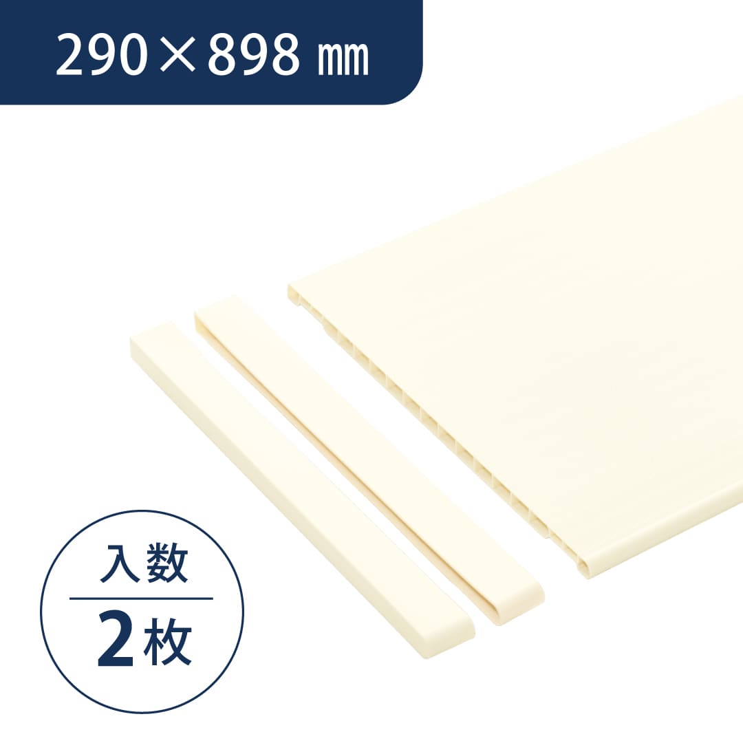 アームハング棚柱SS 樹脂棚板【ケース販売】2枚入 12×290×898 シェルホワイト SS-JD3W9LW-2 南海プライウッド