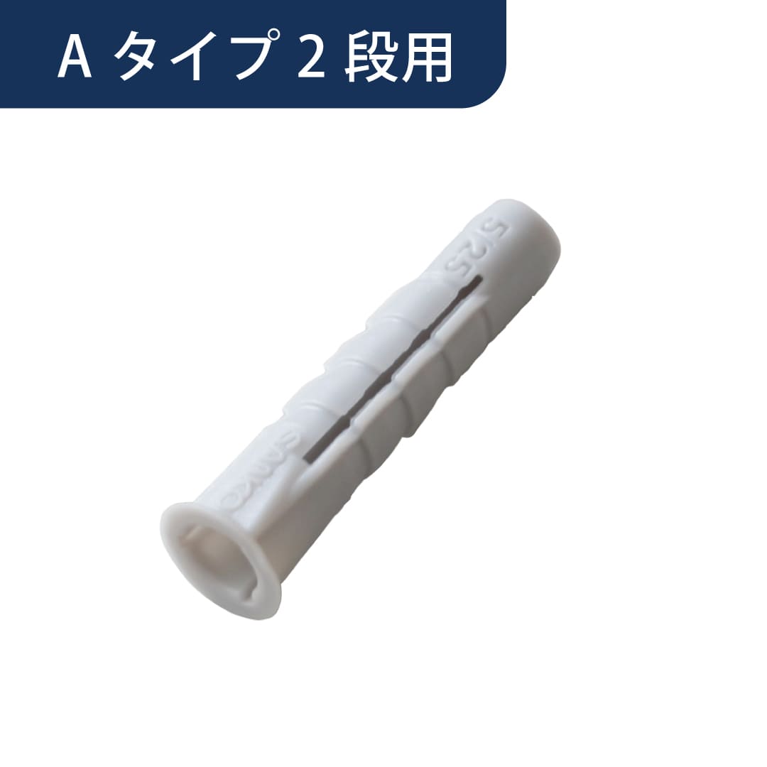 可動棚板Aセット2段用の商品です。