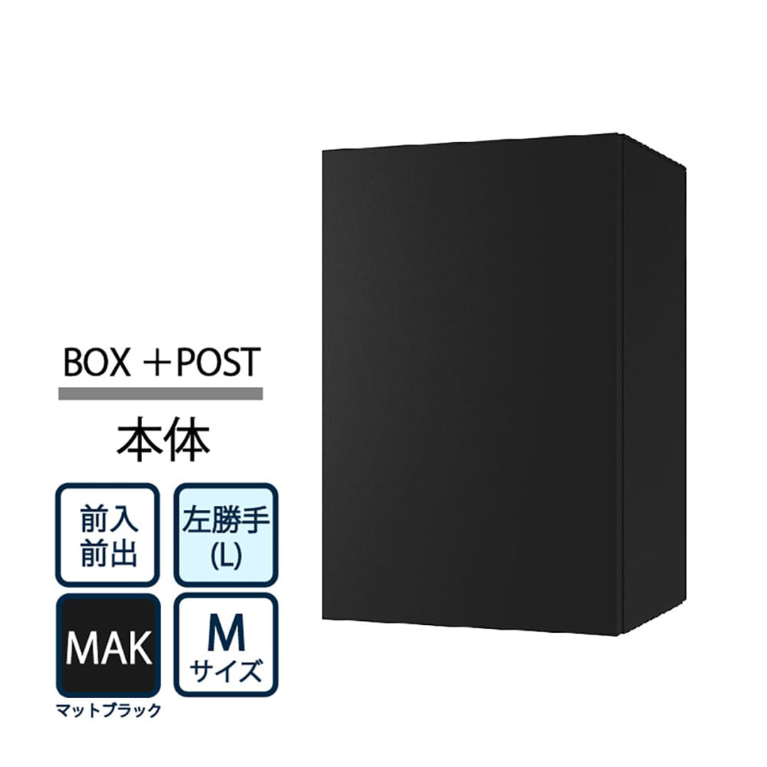 ナスタ Nasta Box+POST 宅配ボックス M本体 TL06L-P315-MAK ナスタボックス プラスポスト 左勝手(L)/前入前出 マットブラック