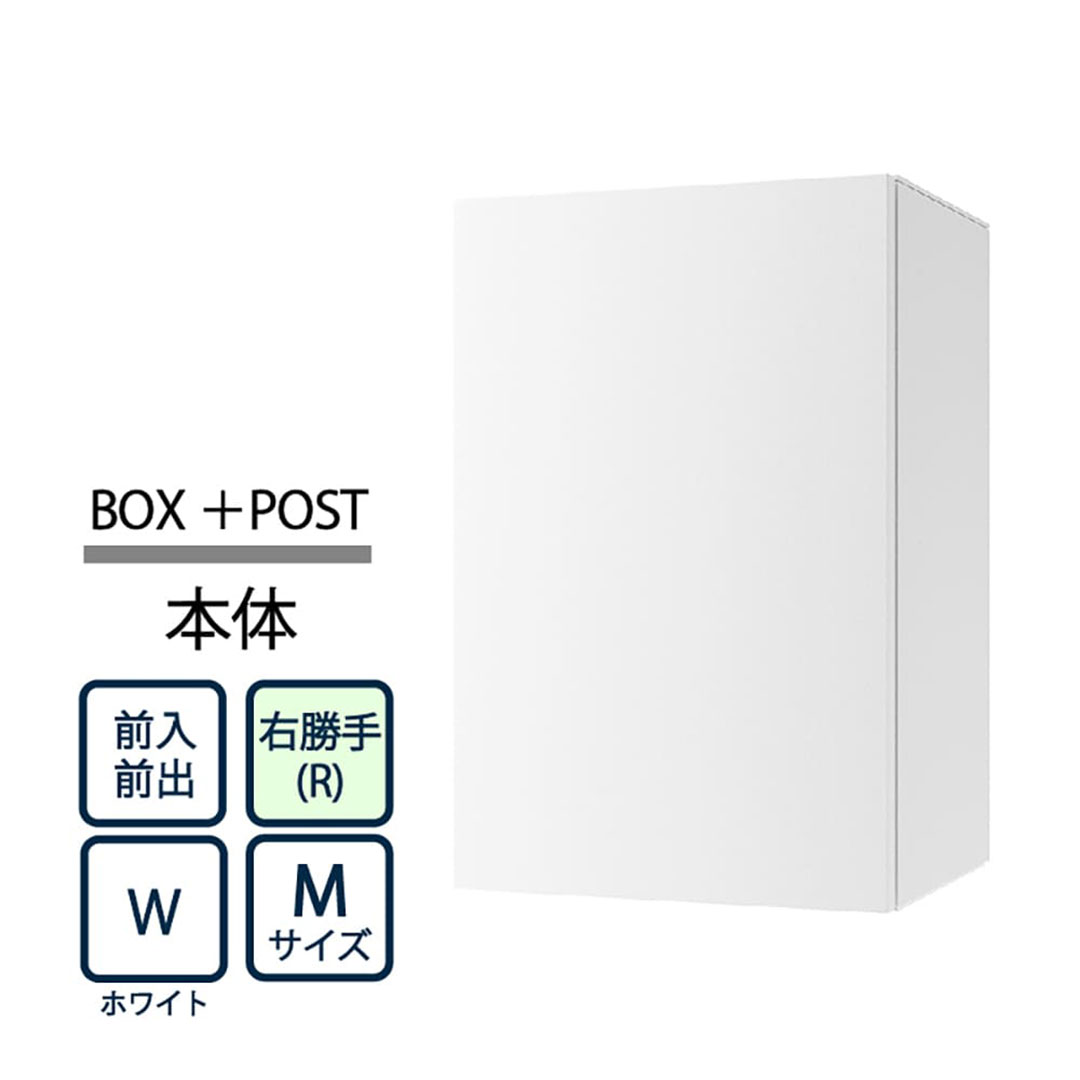 ナスタ Nasta Box+POST 宅配ボックス M本体 TL06R-P315-W ナスタボックス プラスポスト 右勝手(R)/前入前出 ホワイト
