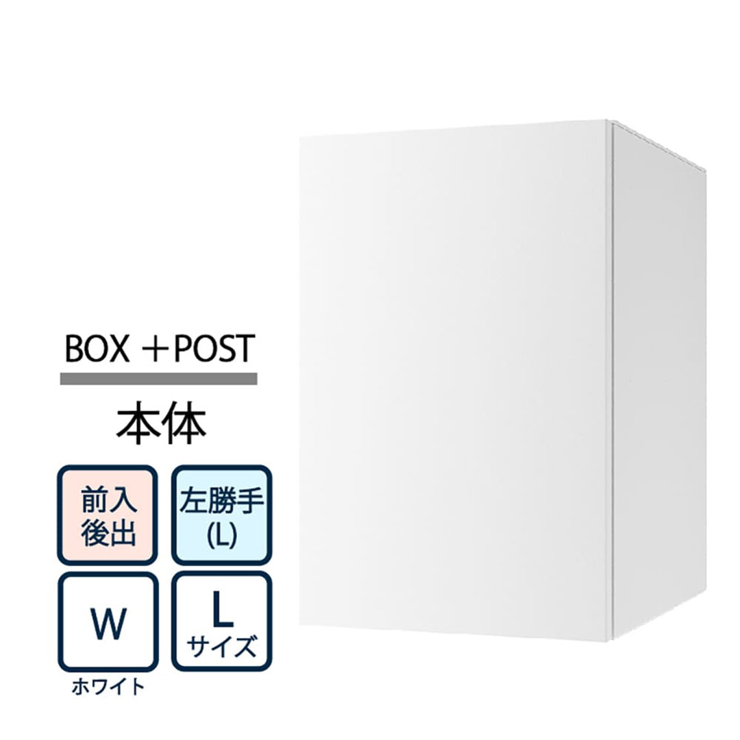 ナスタ Nasta Box+POST 宅配ボックス L本体 TL06TL-P475-W ナスタボックス プラスポスト 左勝手(L)/前入後出 ホワイト