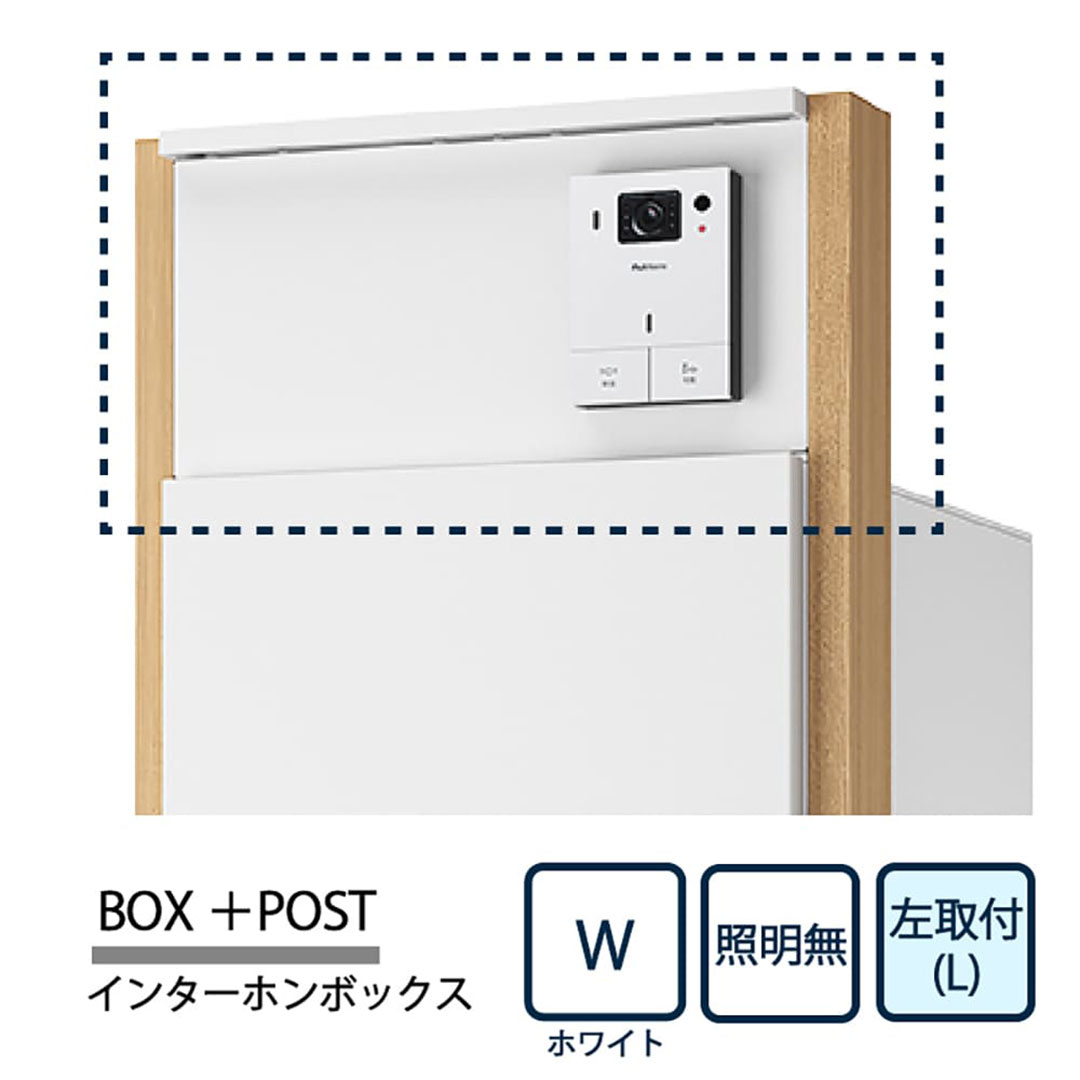 【同時購入で送料無料】ナスタ Nasta Box+POST インターホンボックス 照明無し KS-GP22A-L-P-W ナスタボックス プラスポスト 左取付(L) ホワイト